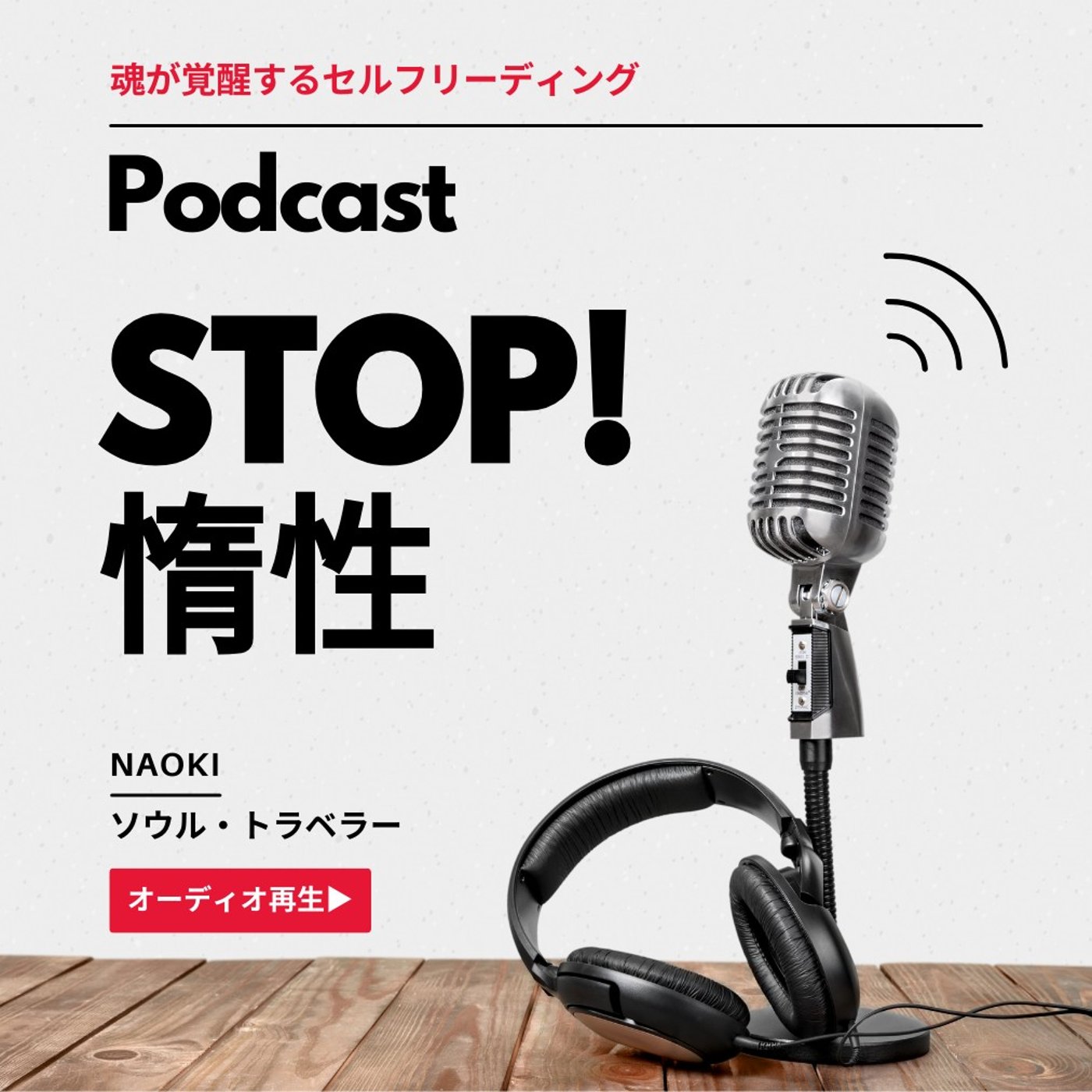 STOP!! 惰性｜魂が覚醒する1分間セルフリーディング episode artwork