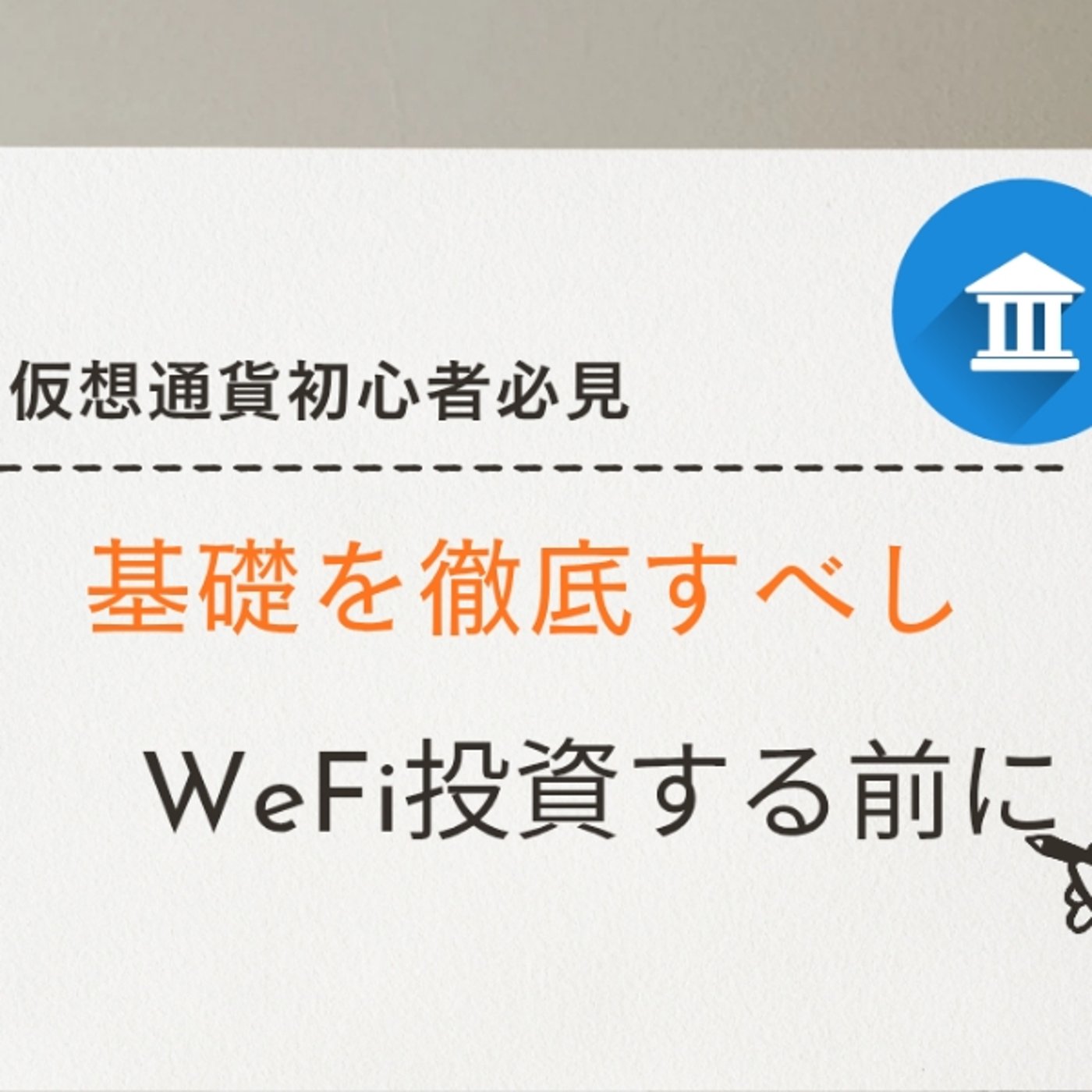 仮想通貨初心者が何も分からずWeFiに触れると痛い目に遭う説濃厚