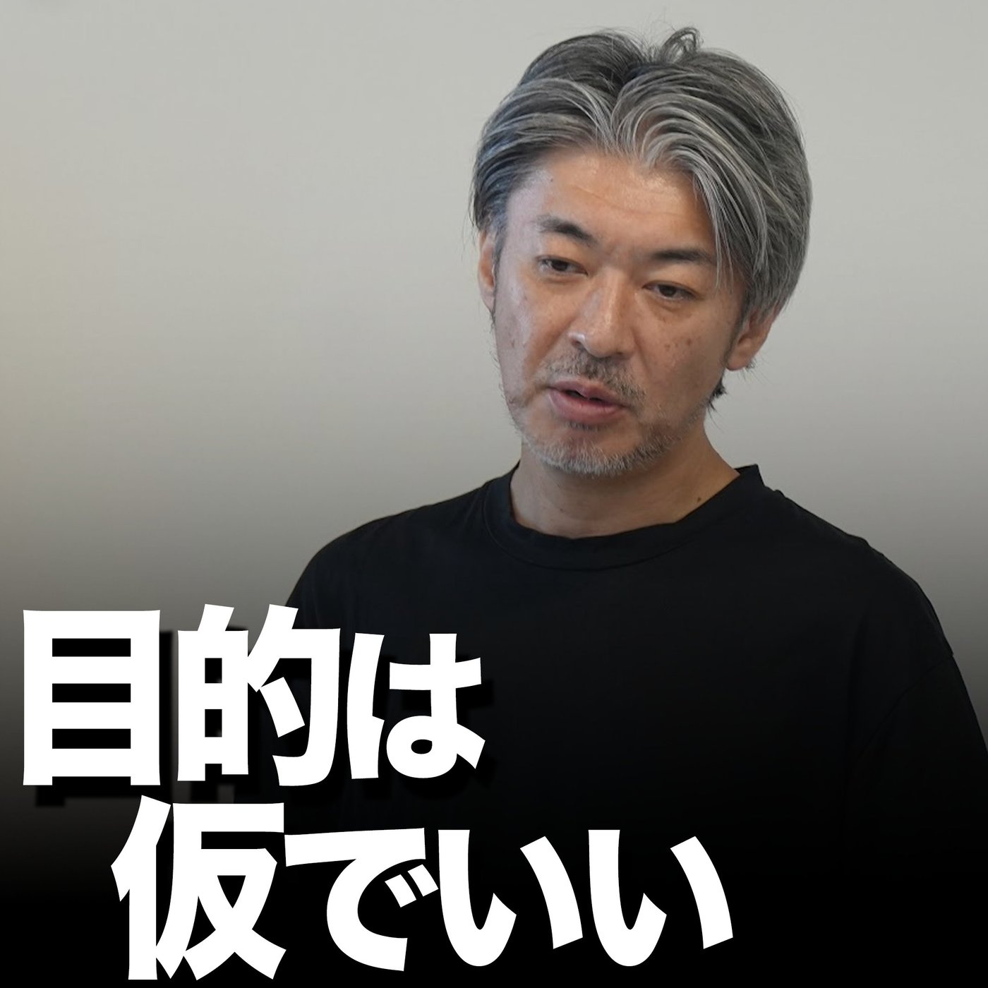 目的はどんどん変えていこう