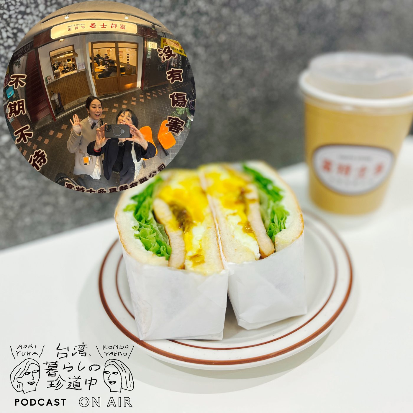 【朝ごはんをもぐもぐしながら、お雑煮の話】台湾、暮らしの珍道中#46