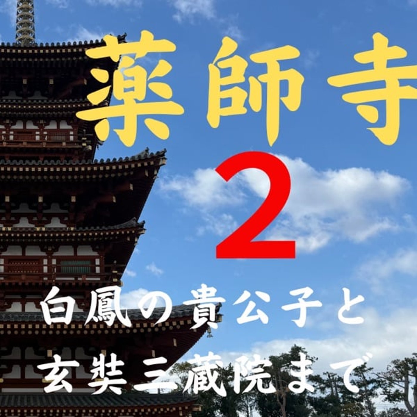 #149 薬師寺　白鳳の貴公子と玄奘三蔵院まで