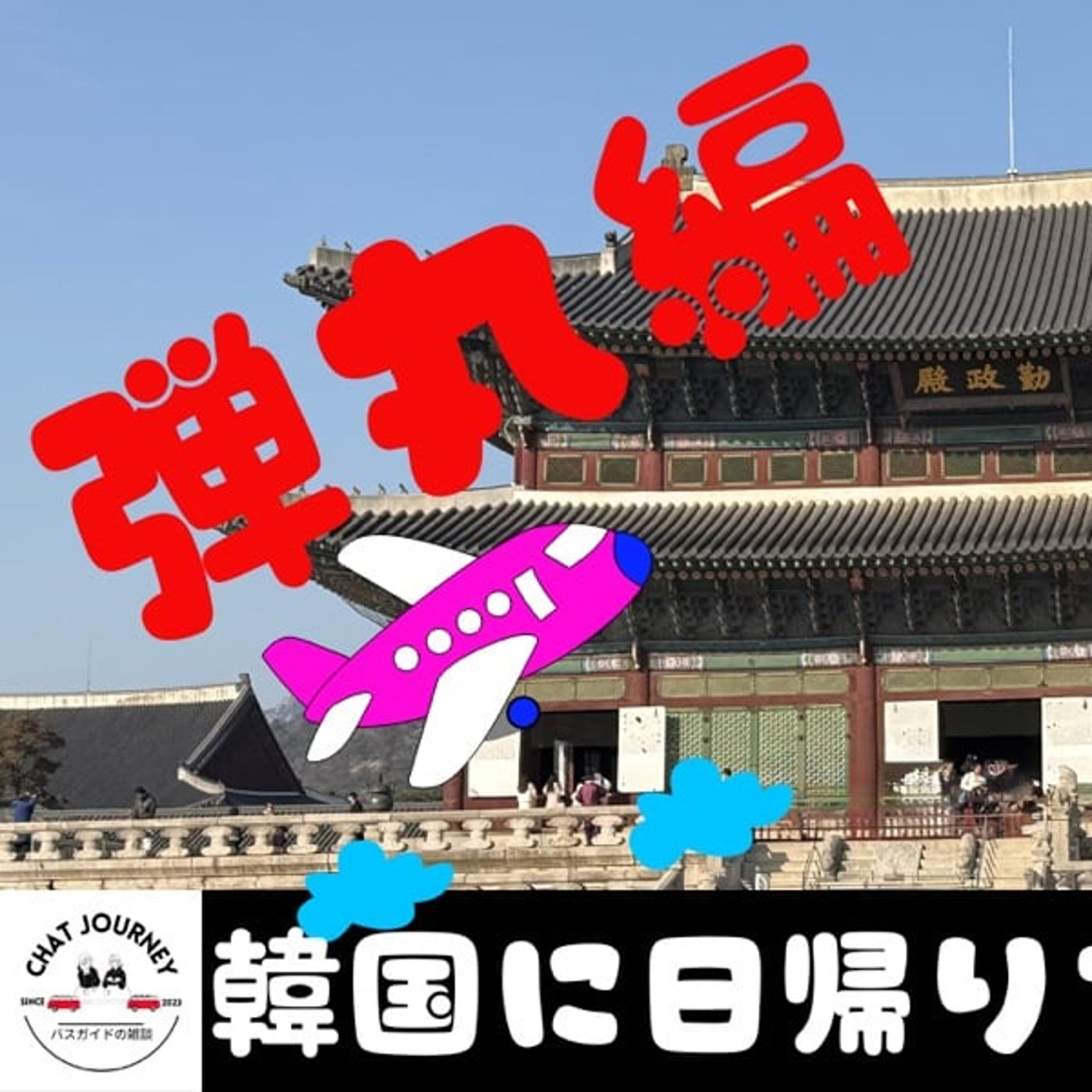 #150 弾丸編　日帰りで韓国に行ってみた