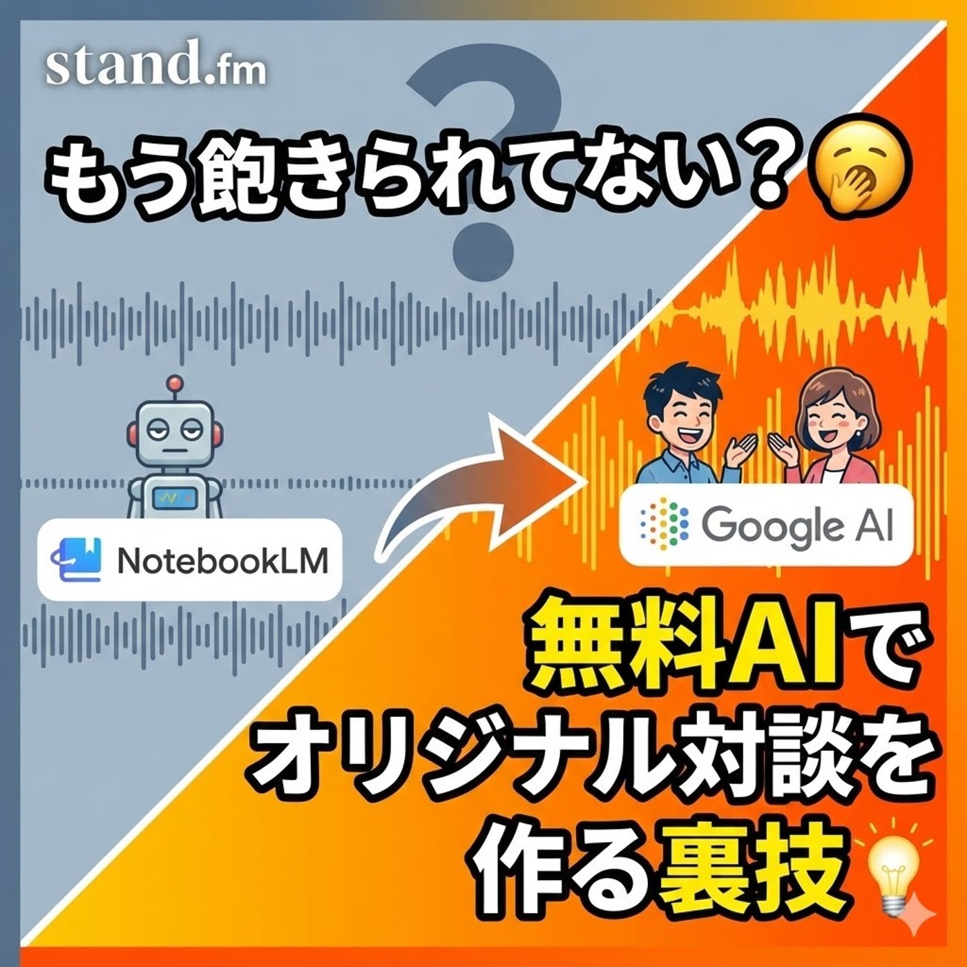 NotebookLMの音声、飽きられてない？AIでオリジナル対談を作る裏技。 episode artwork