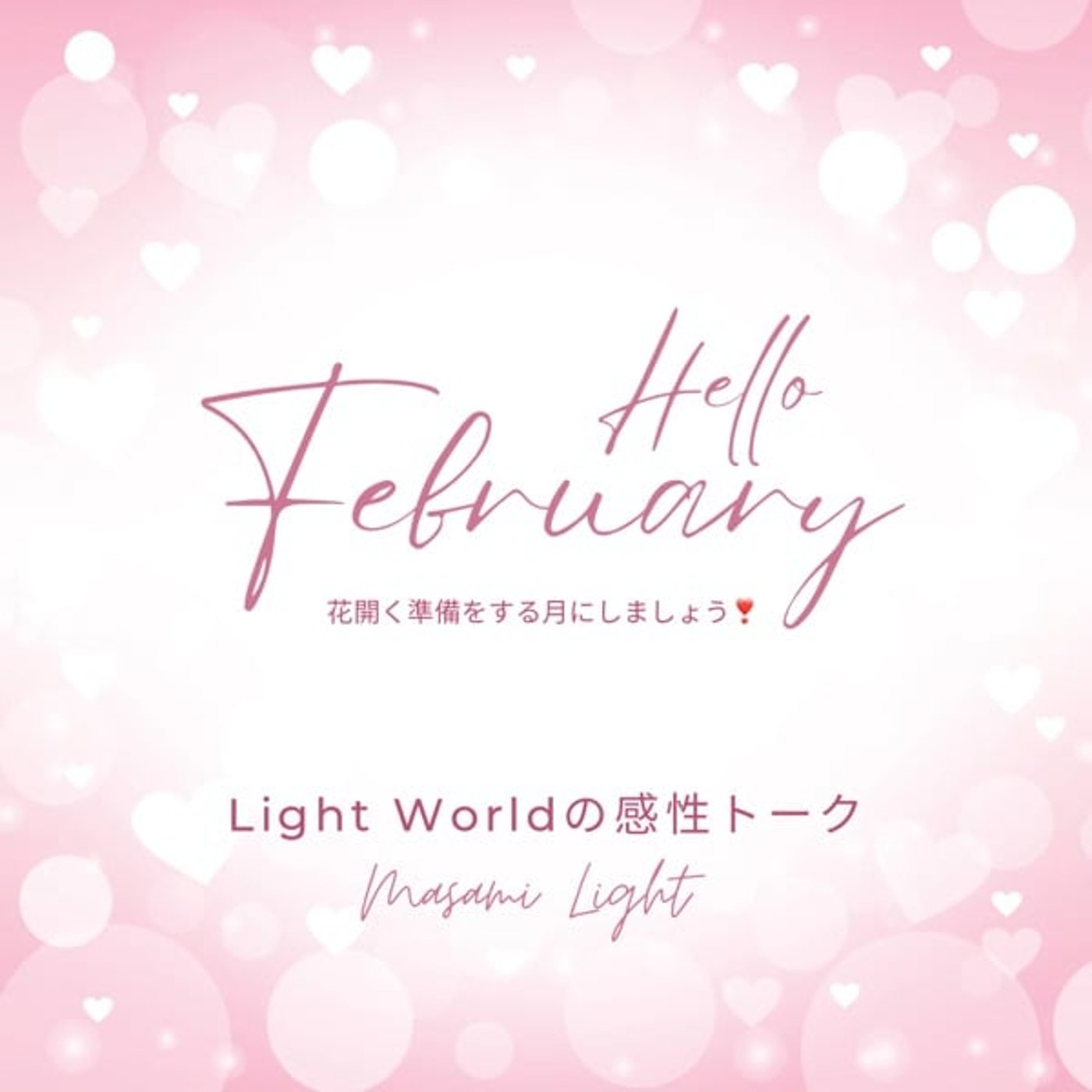 [487] 満月と月初めのパワートーク