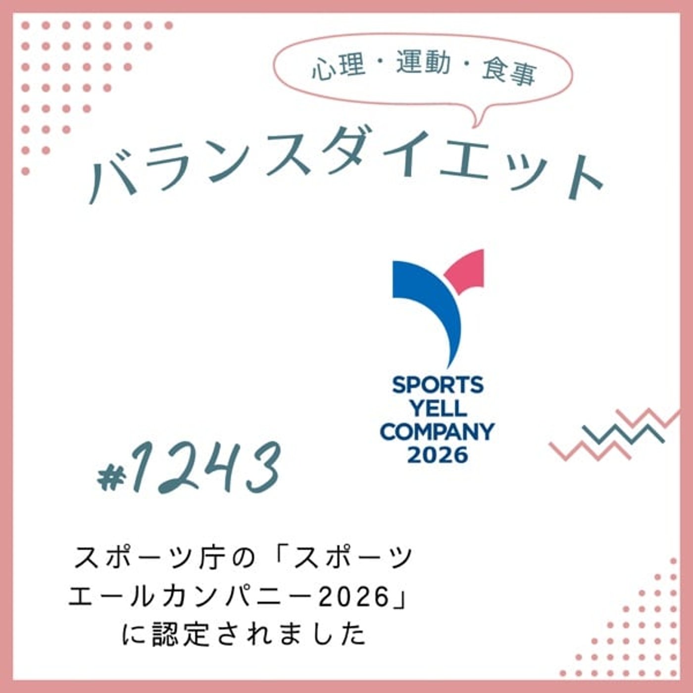 #1243スポーツ庁の「スポーツエールカンパニー2026」に認定されました