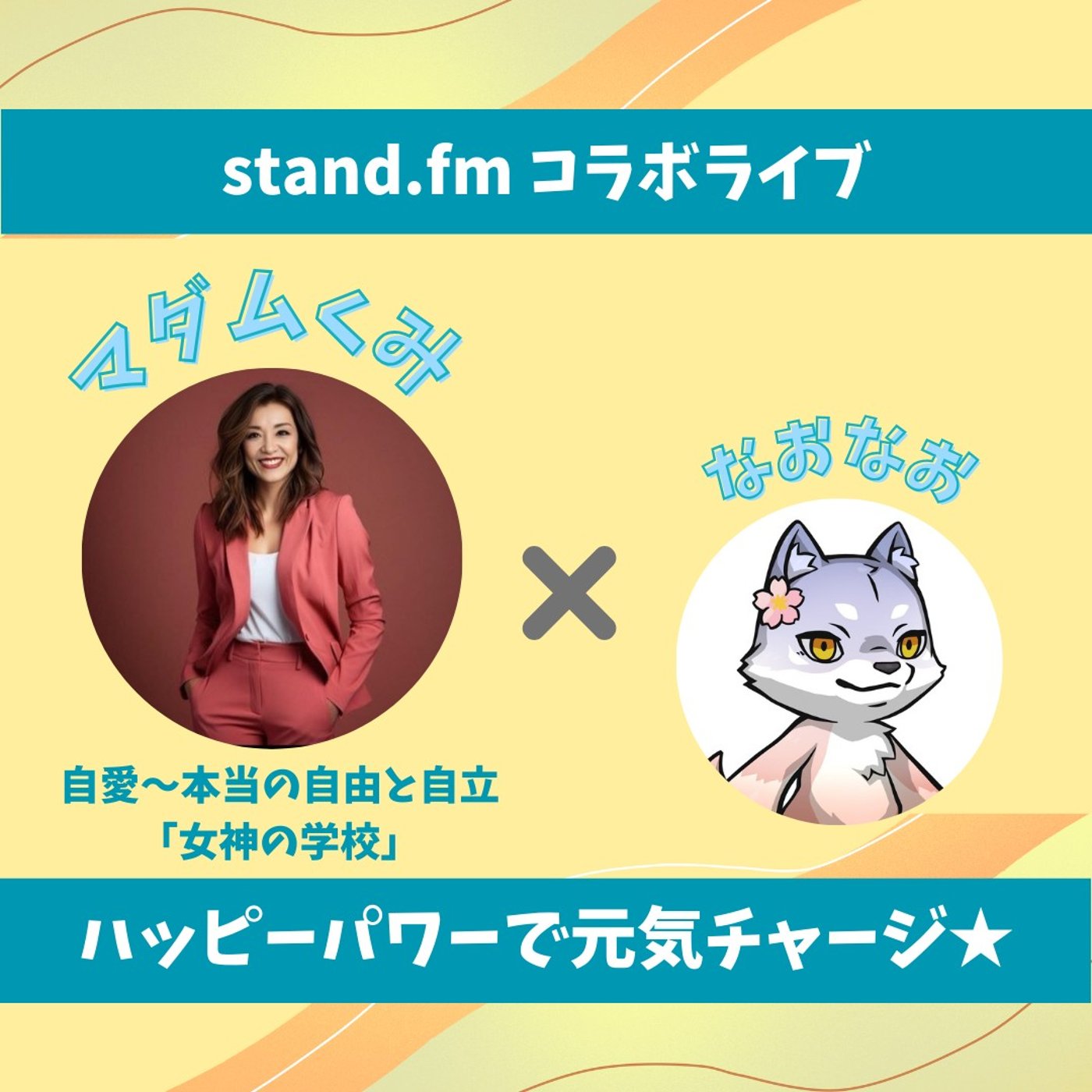 ★LIVE★のんびりおしゃべり【マダムくみさん❤︎】自分が自分の味方になる！ episode artwork