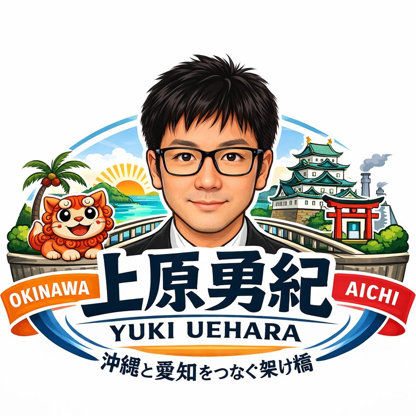 沖縄と愛知をつなぐ男～上原さんの飛び込み営業の秘訣 episode artwork