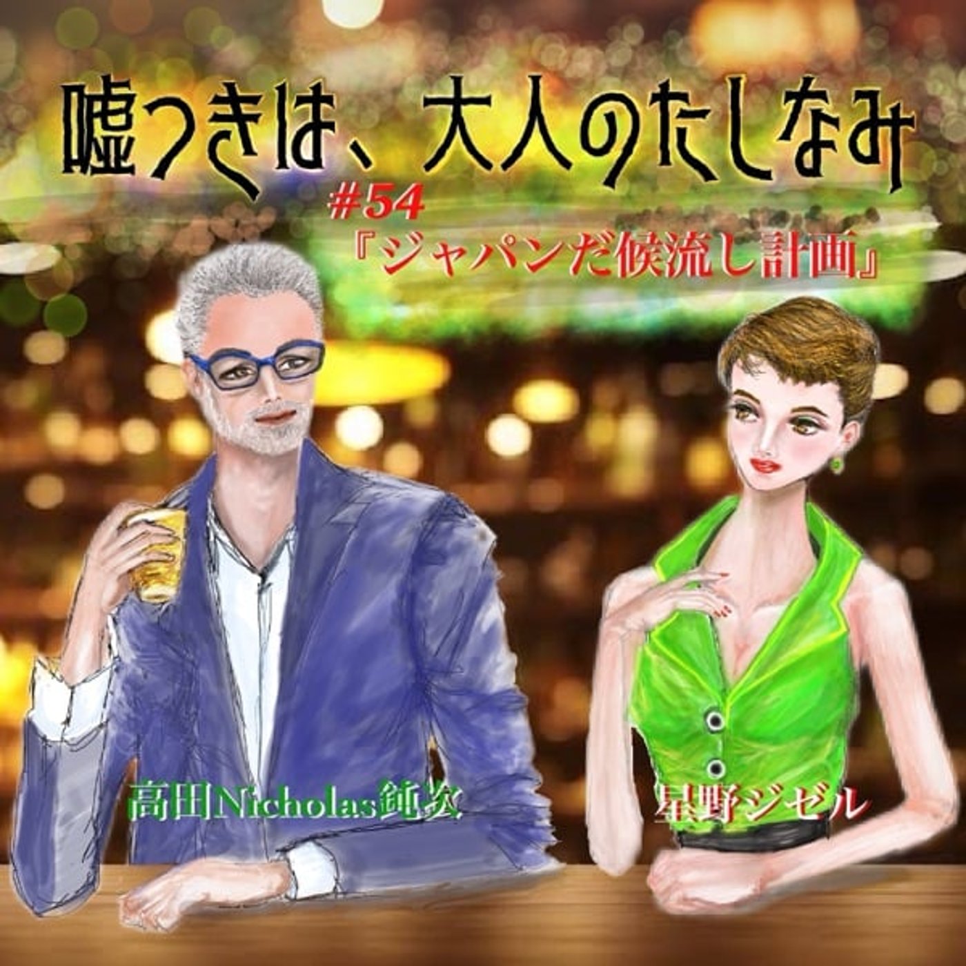 #54 ジャパンだ候流し計画