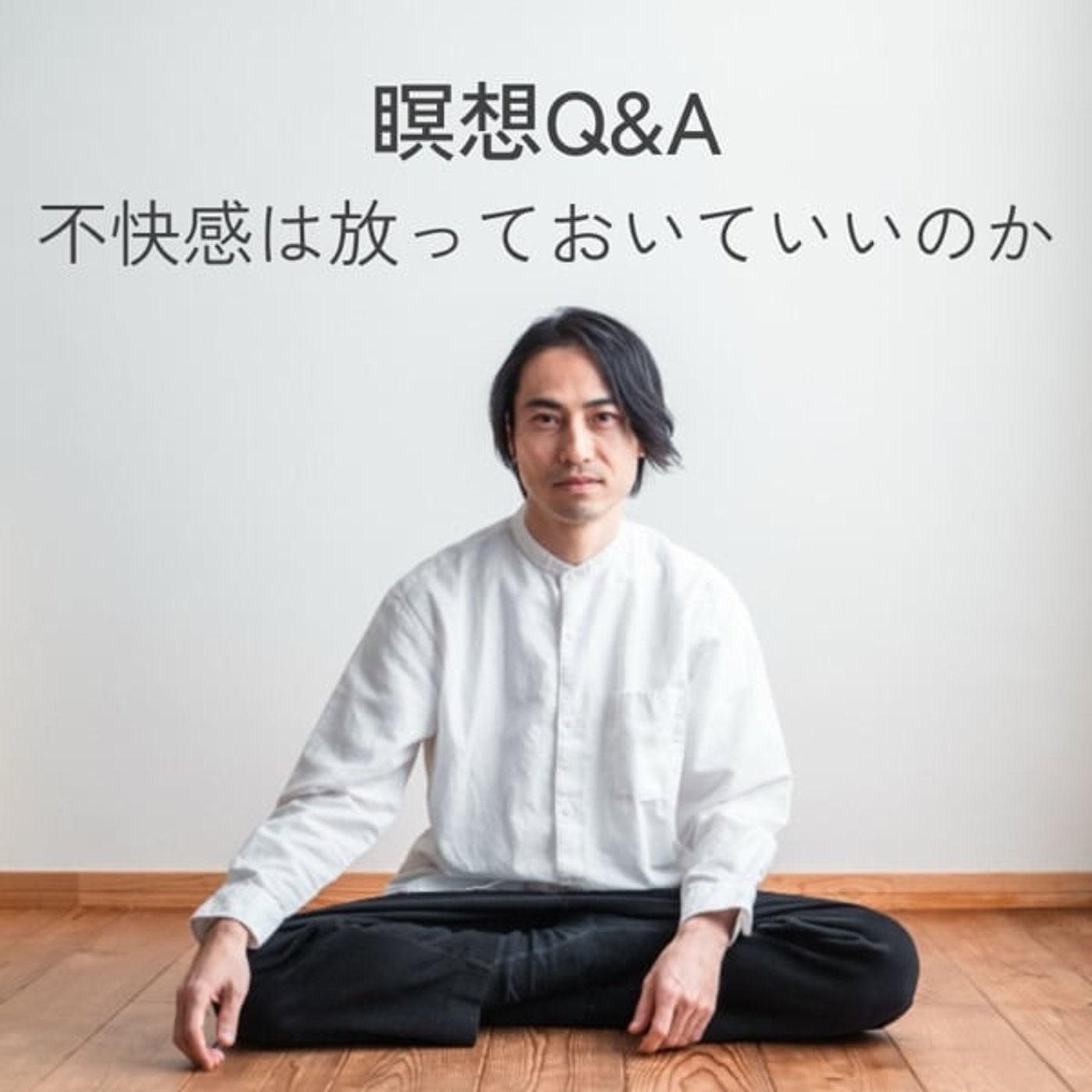 不快感は放っておいていいのか?|瞑想Q&A 不快感は放っておいていいのか?|瞑想Q&A