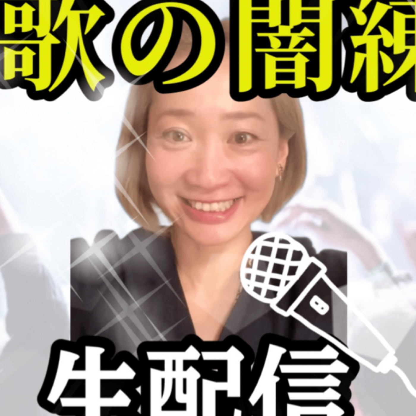 歌下手なので練習します。生配信 episode artwork