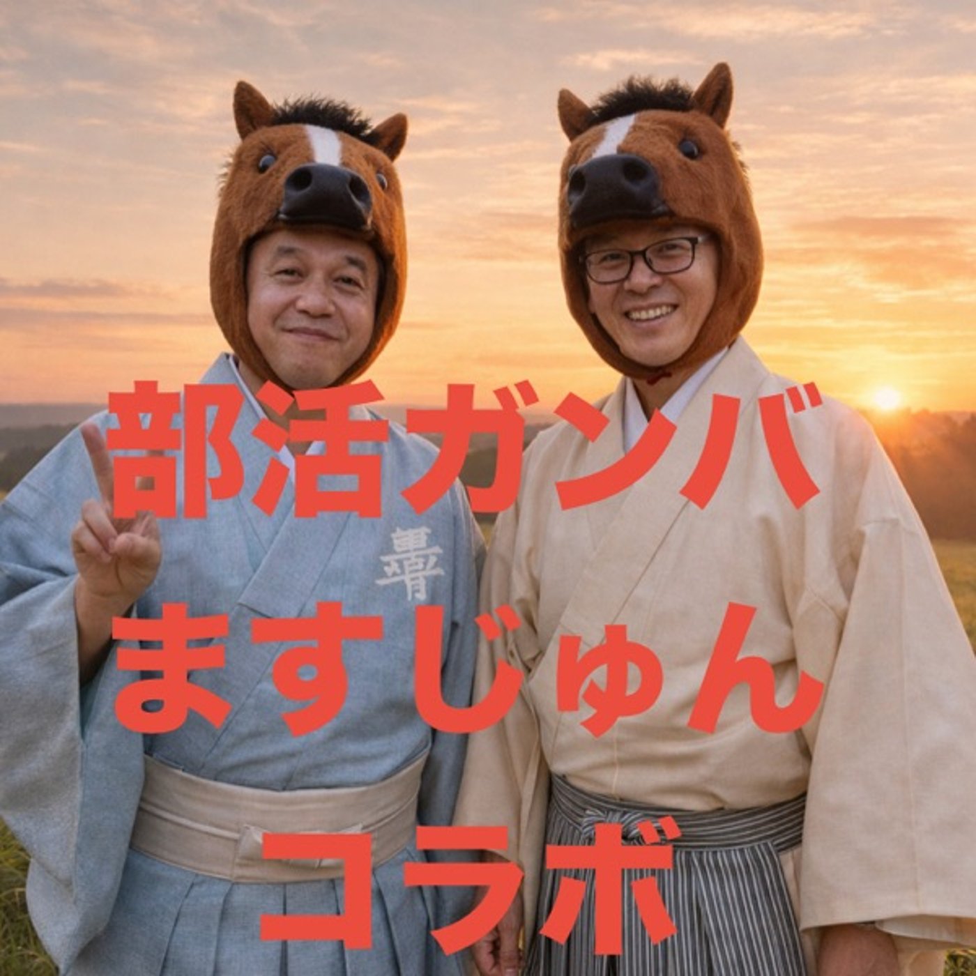 【コラボ企画】🏫中学校教師早期退職二人語り👹2026.2.2 episode artwork