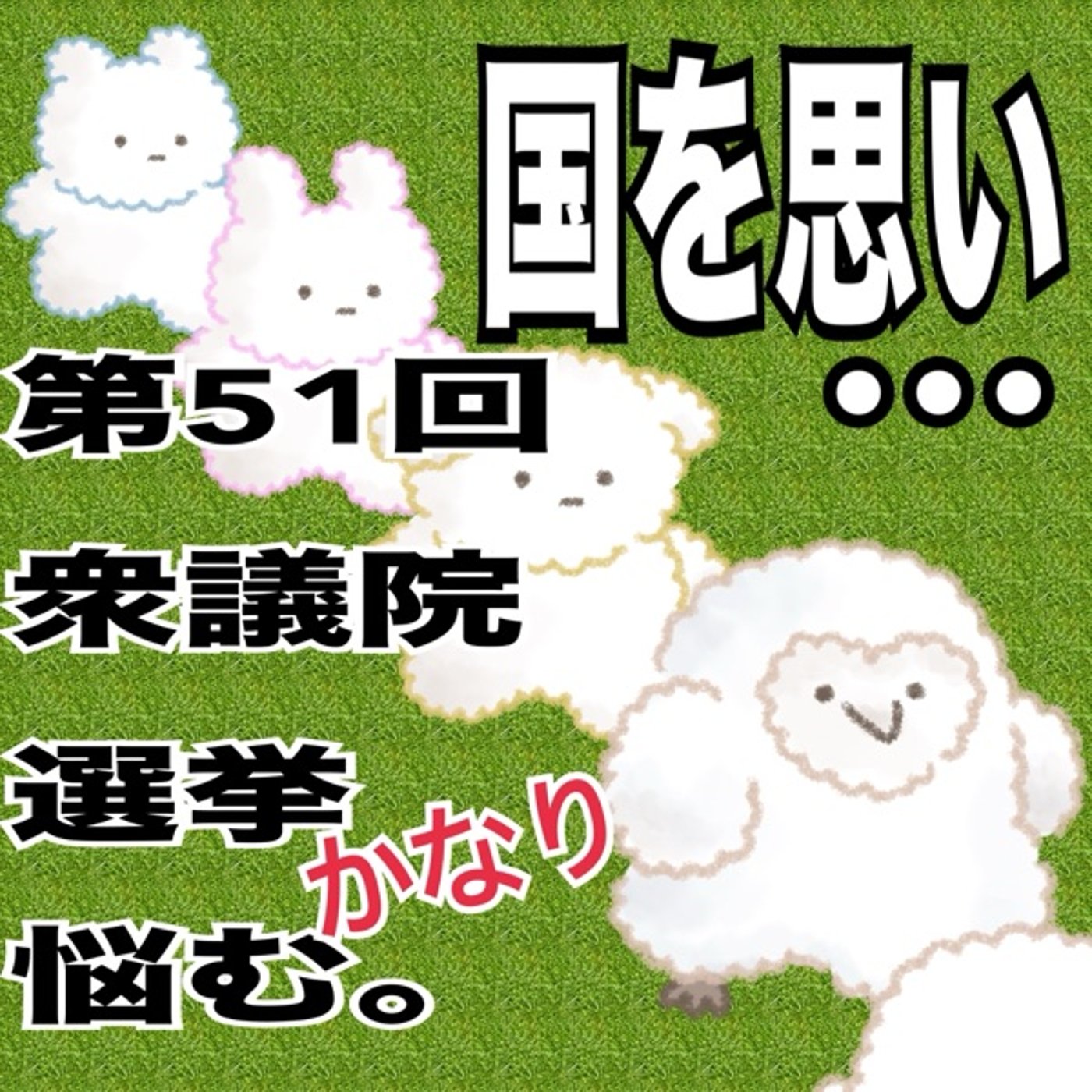 比例九州ブロック！どこに入れる？2026年衆議院総選挙 episode artwork