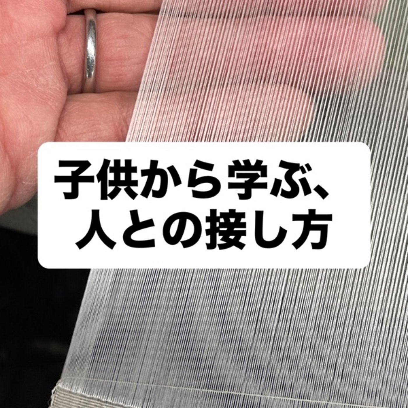 子供から学ぶ、人との接し方 episode artwork