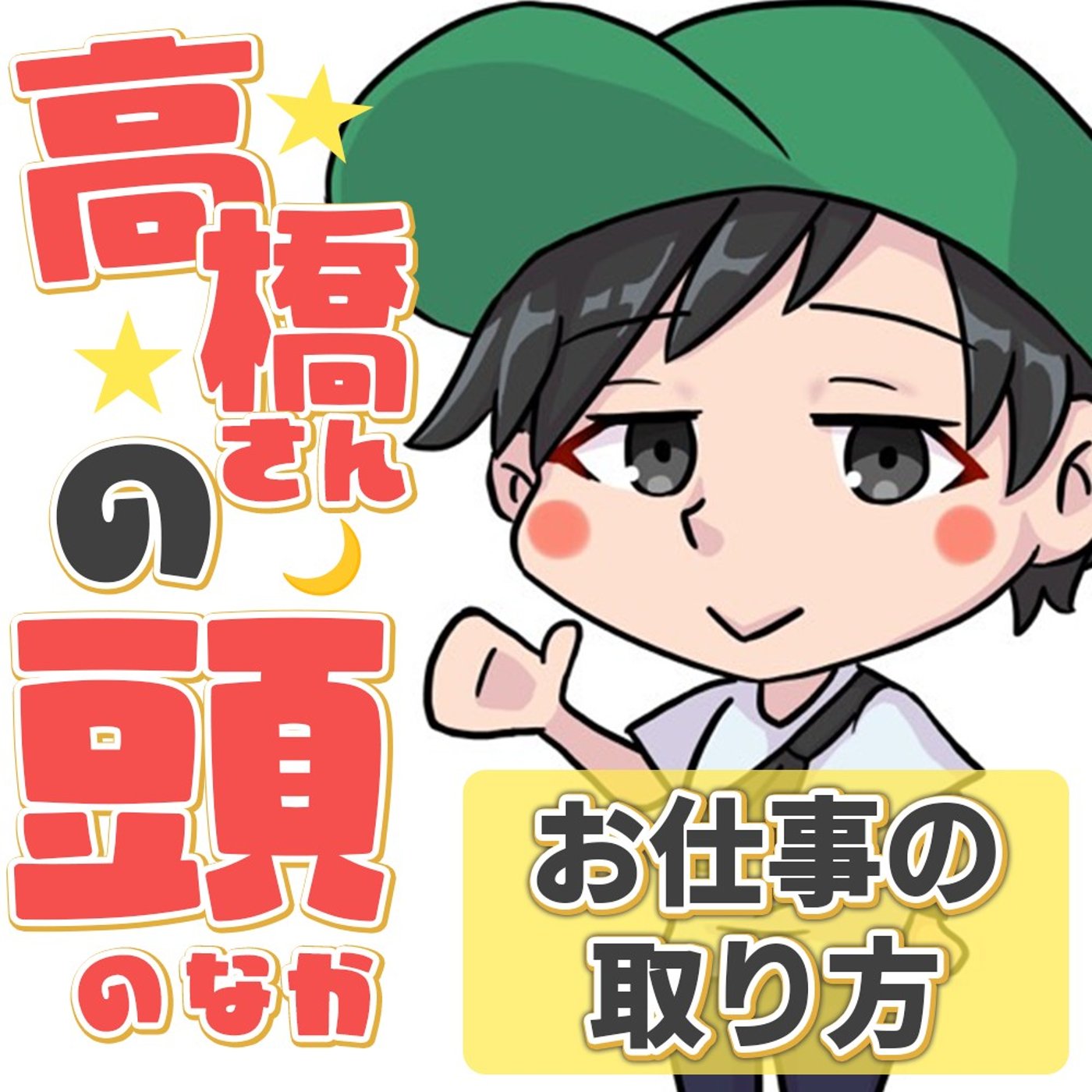 動画編集のお仕事の取り方 episode artwork