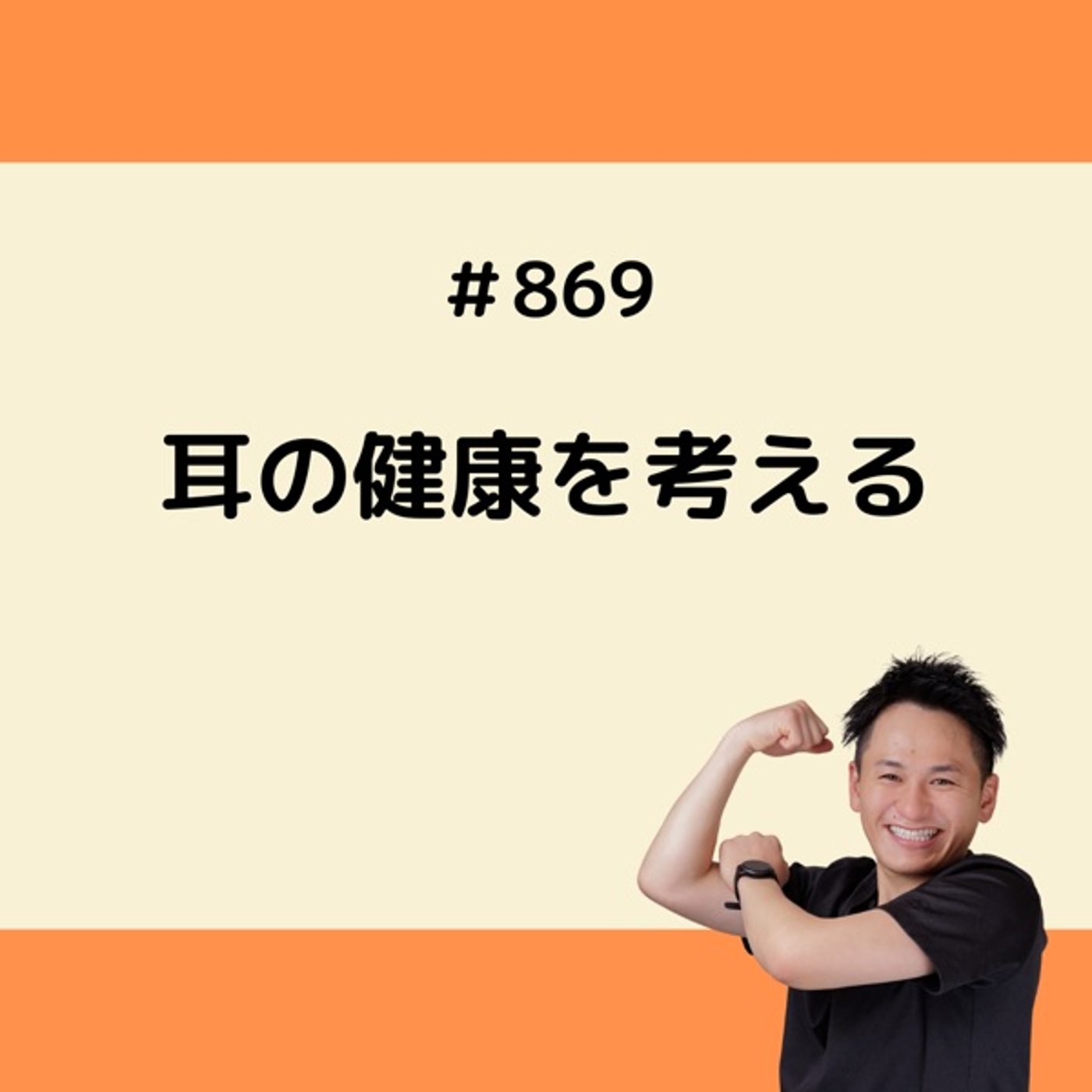 耳の健康を考える episode artwork