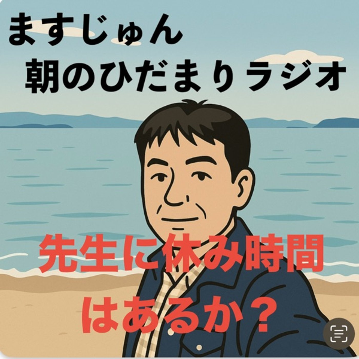 【1962回】🏫先生に休み時間はあるか？🙄NO episode artwork