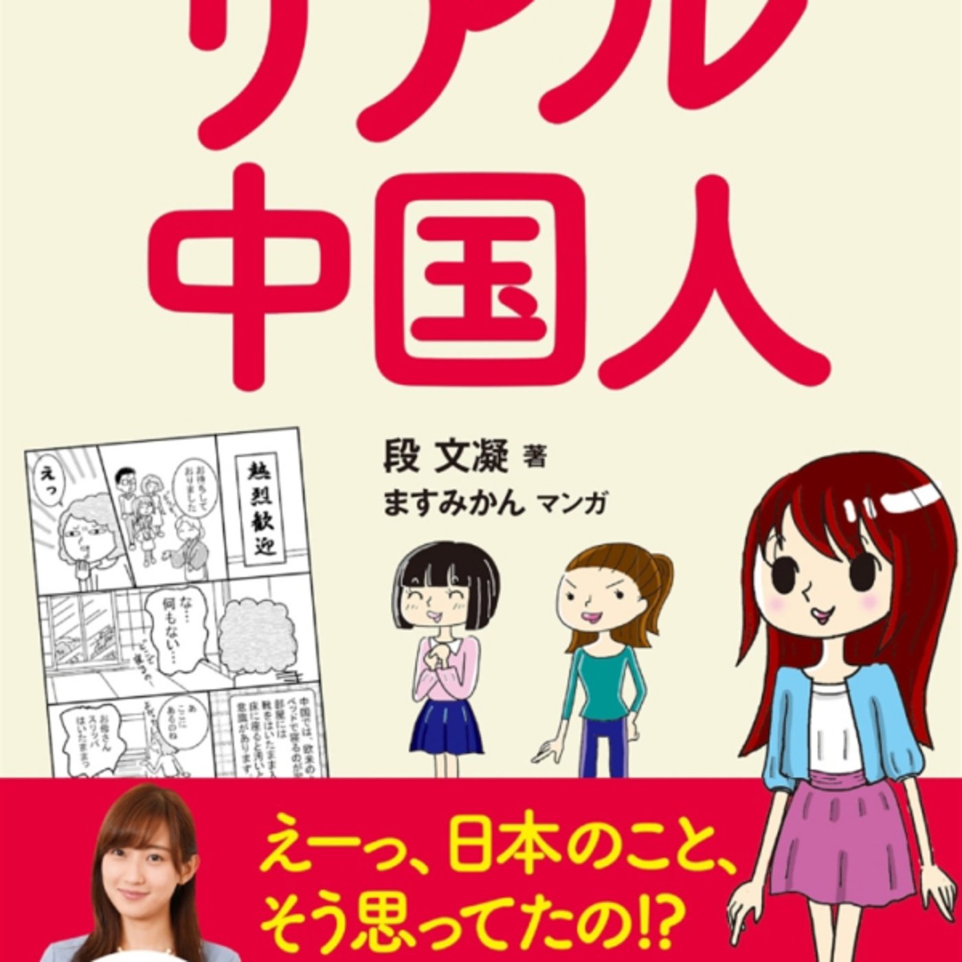 ますみかんさんの、漫画でわかるリアル中国人が日中交流お手軽解説本オススメ