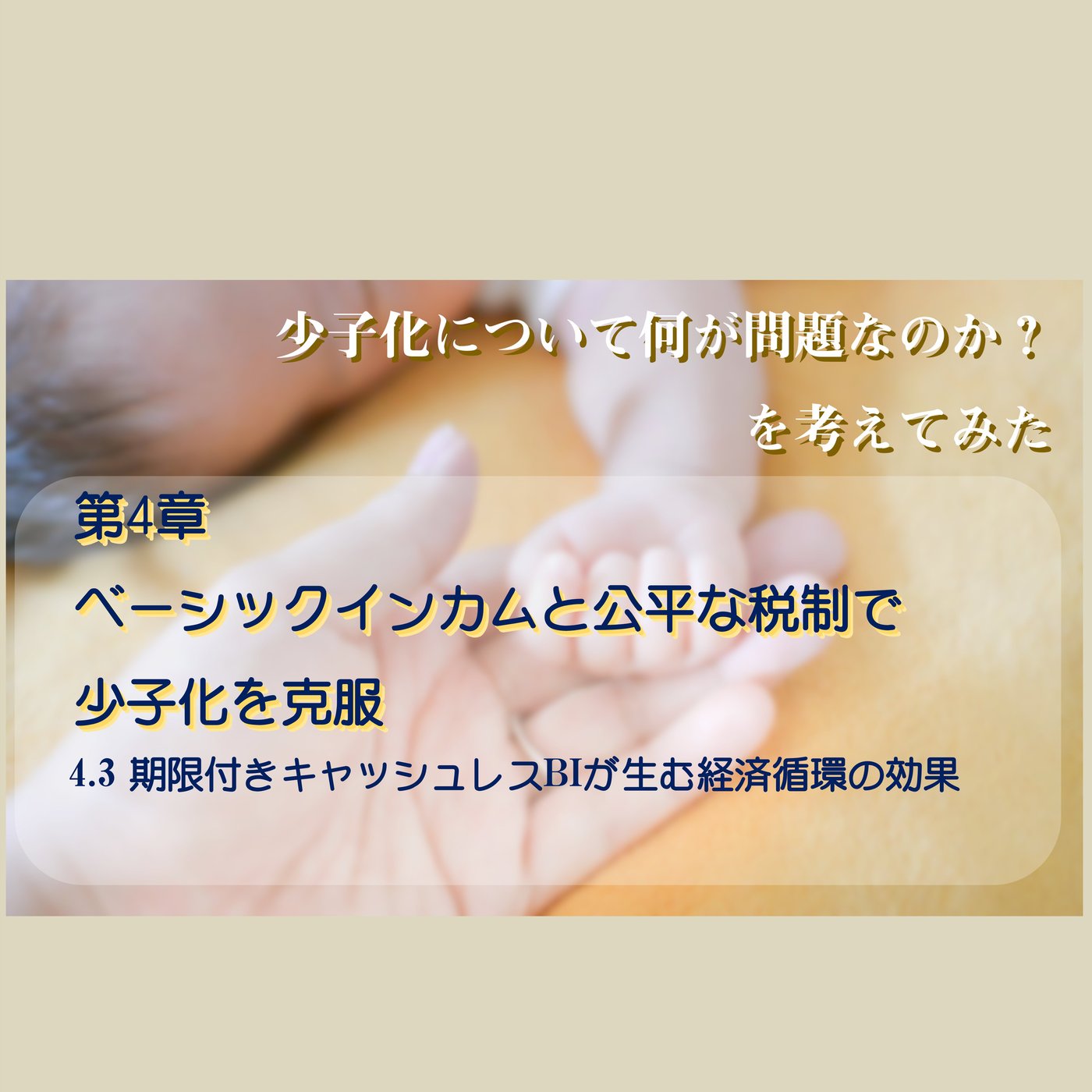 4.3 期限付きキャッシュレスBIが生む経済循環の効果 episode artwork