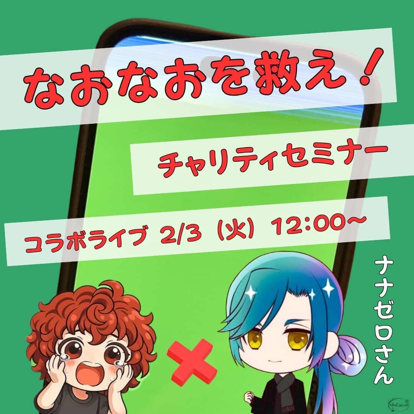 ★なおなおを救え！LIVE★【ナナゼロさん】Xは怖くない！をみんなに知って欲しい episode artwork