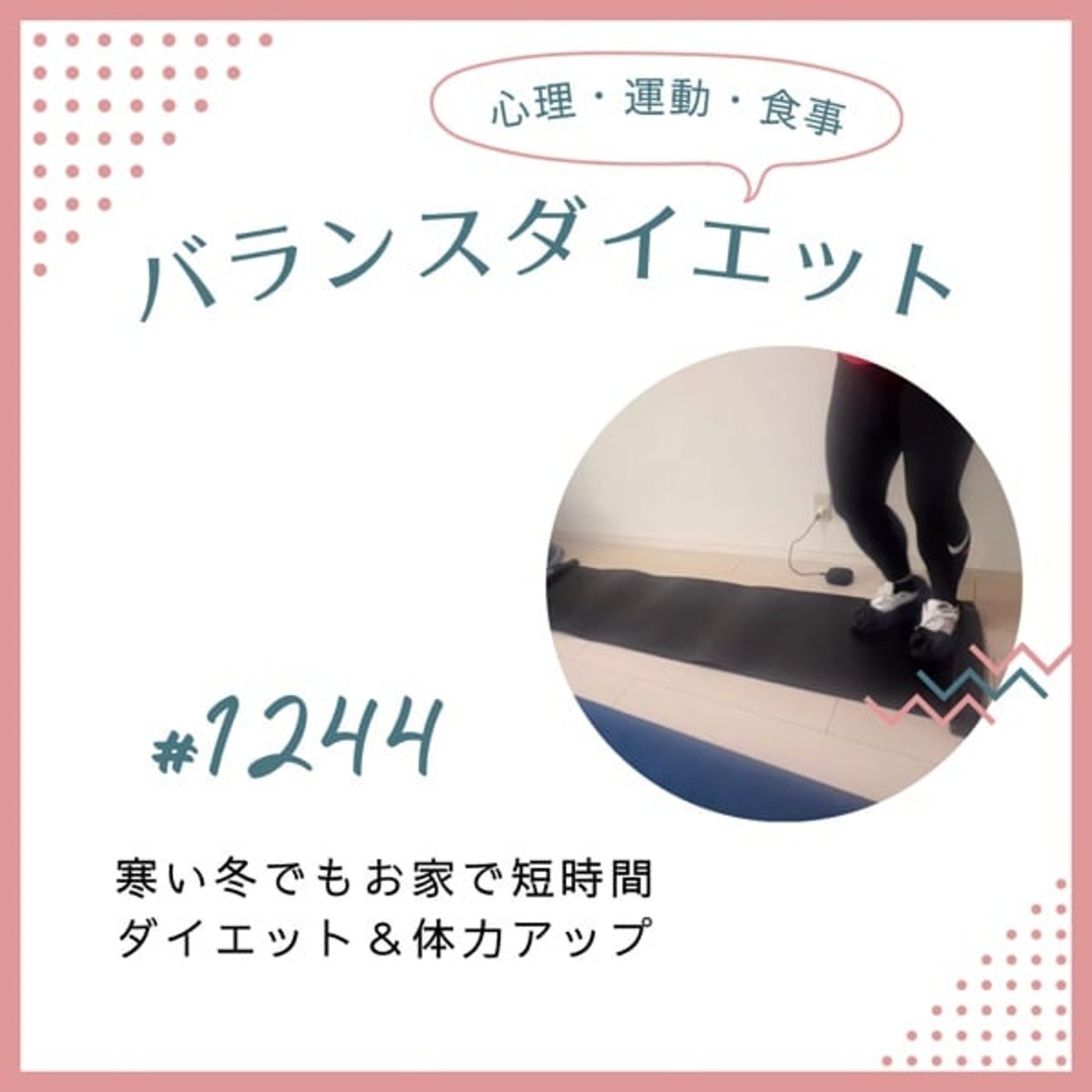 #1244寒い冬でも短時間でダイエット＆体力アップ