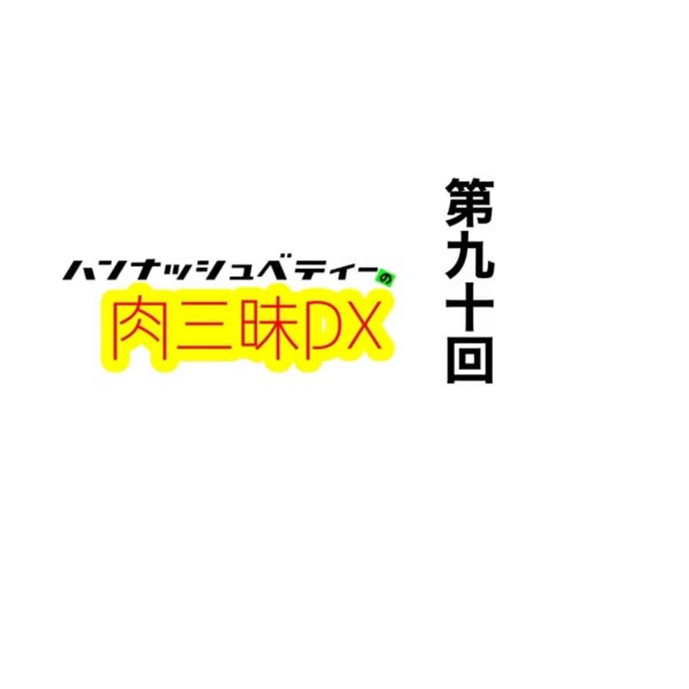第九十回「イッパツメノミセ」 episode artwork