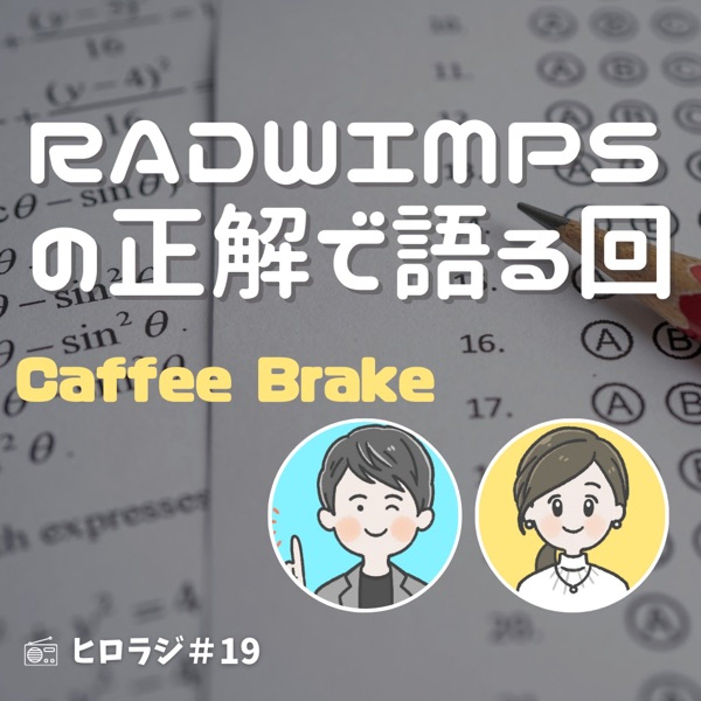 RADWIMPSの「正解」で語る回【コーヒーブレイク】 episode artwork