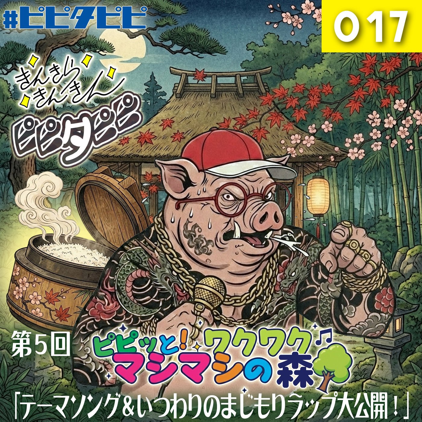 017_[第5回_テーマソングお披露目SP]ピピッと！ワクワクマシマシの森🌳 episode artwork