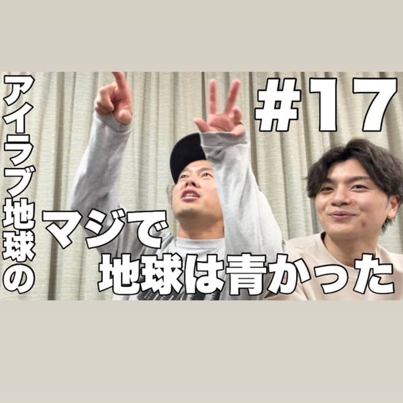 #17｢名古屋＆沼津進出！50音順で一番早いコンビ名は？｣