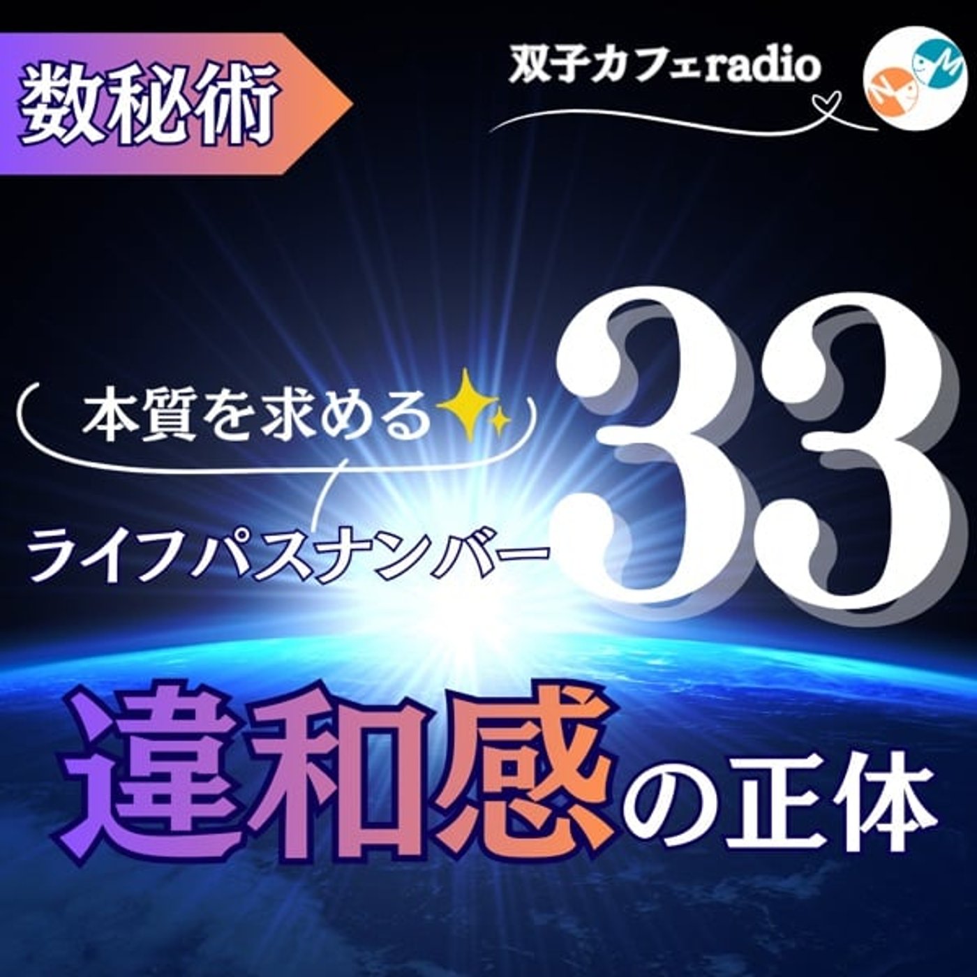 【双子カフェradio】本質を求めるライフパスナンバー33の違和感の正体