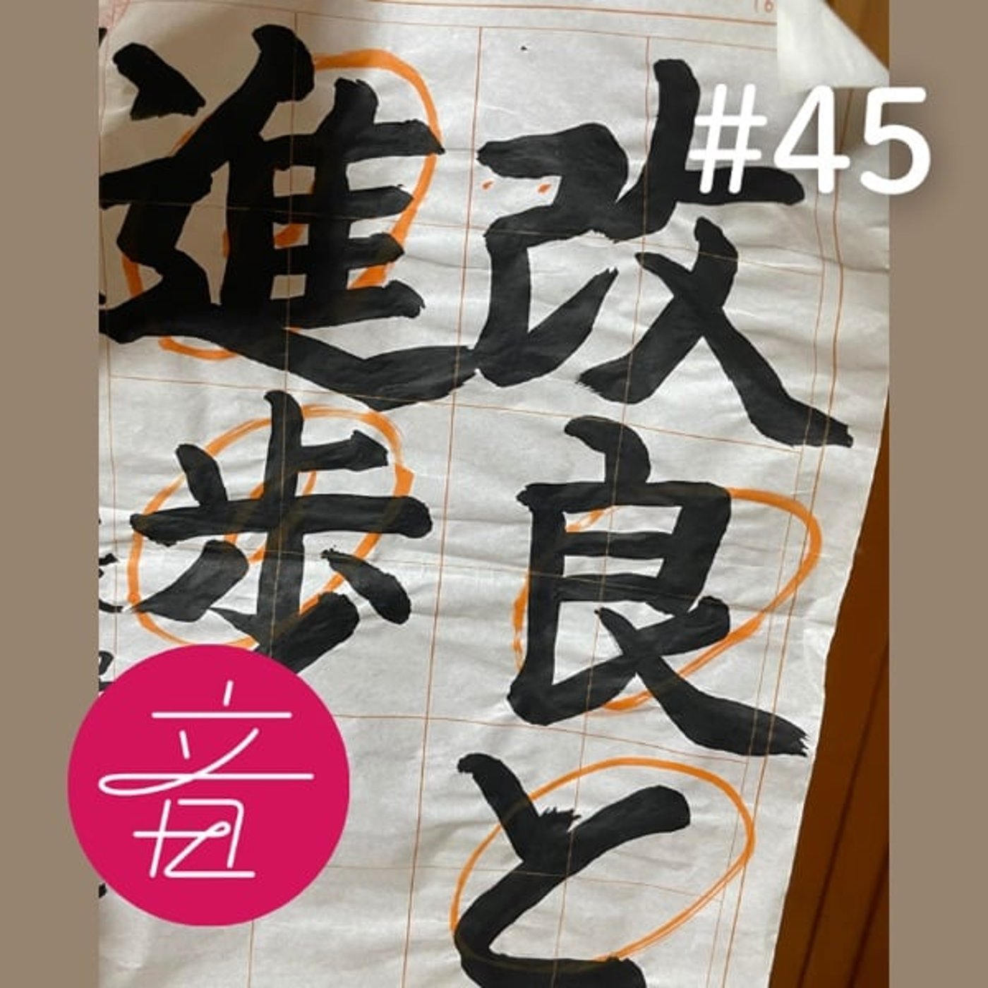 #45 『月刊住職』つまみ読み2026.02｜ナム子インタビューのアウトテイク回