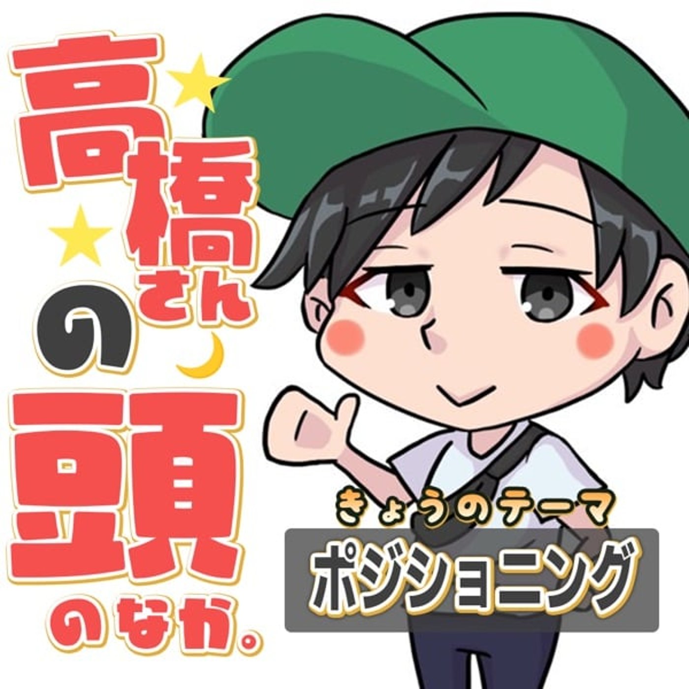 レッドオーシャンを勝ち抜くための「ポジショニング」 episode artwork