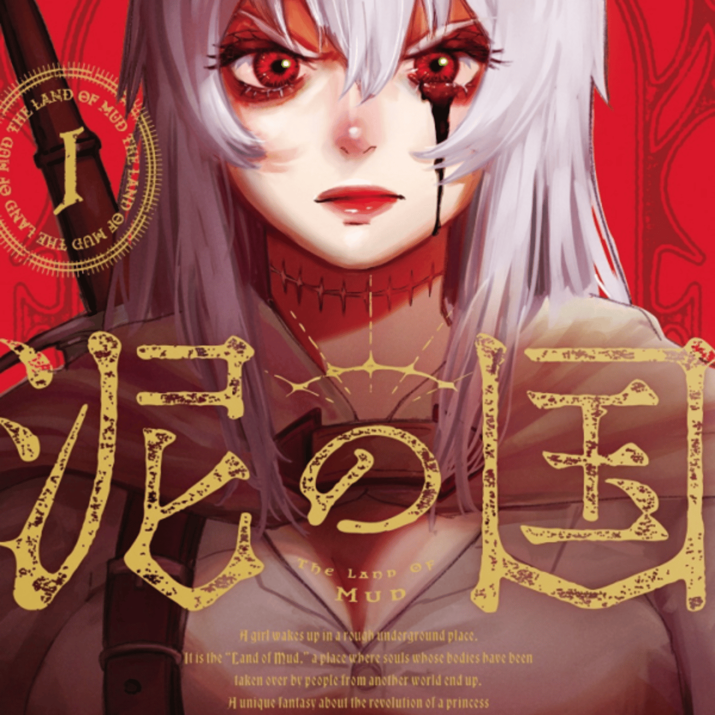 山田はまちさんの、泥の国がダブルヒロインダークファンタジーおもろ！