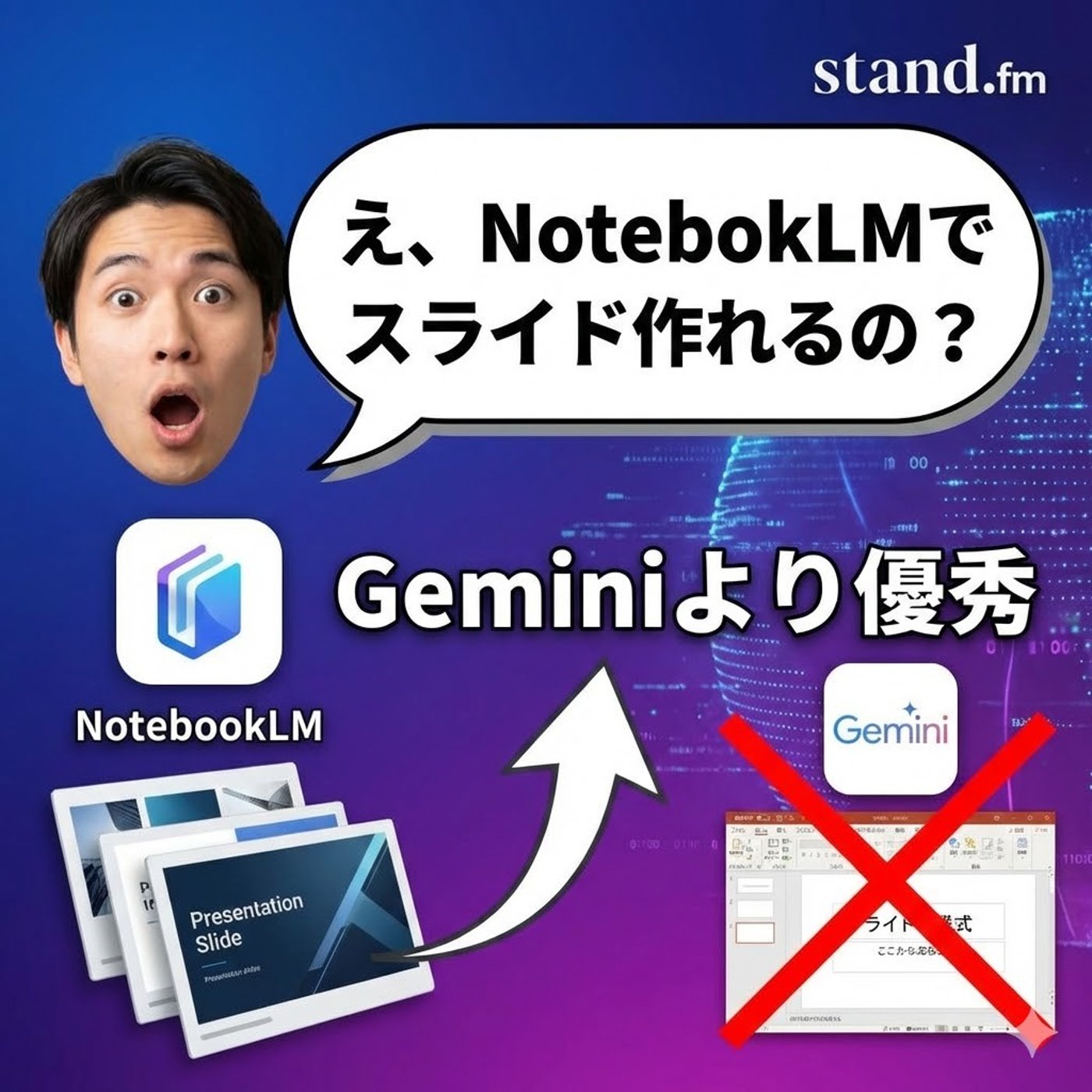 え、NotebookLMでスライド作れるの？Geminiより優秀