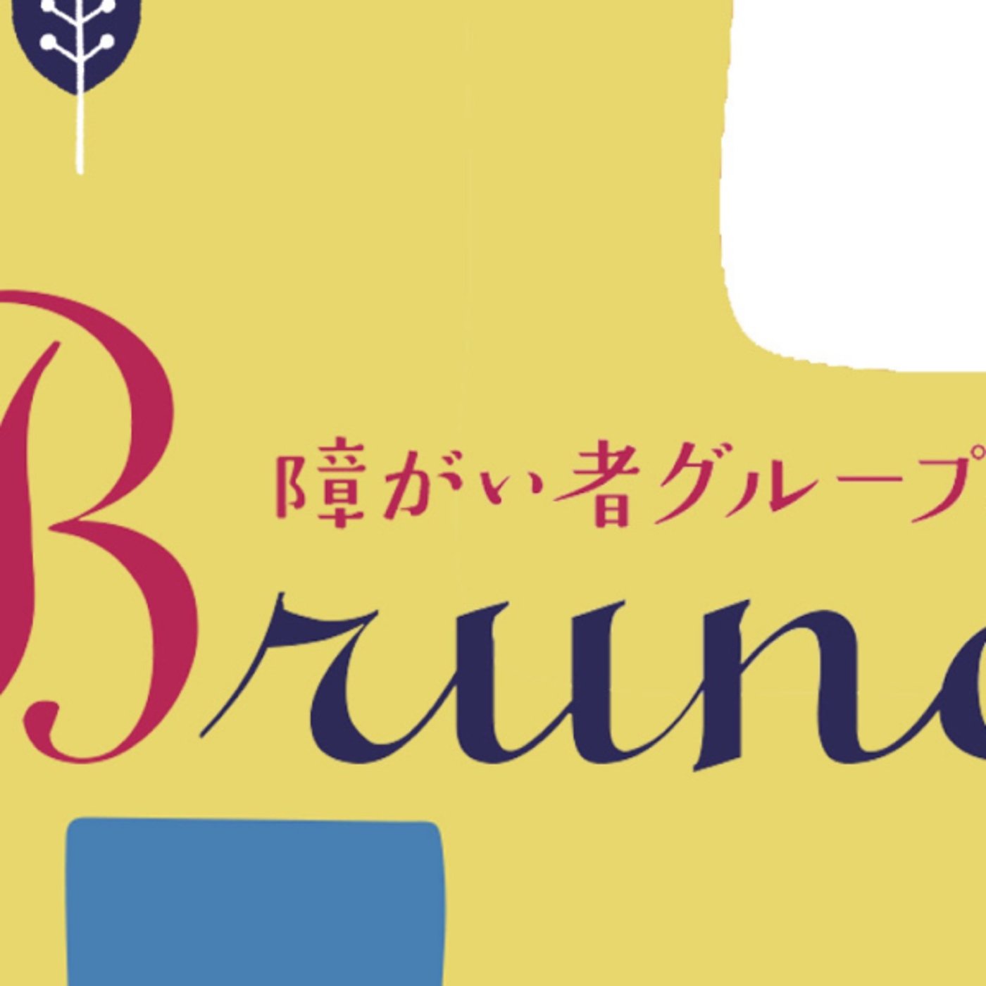 【ライブ】出来る・出来るように促す・やらせるの境界線 【ライブ】出来る・出来るように促す・やらせるの境界線