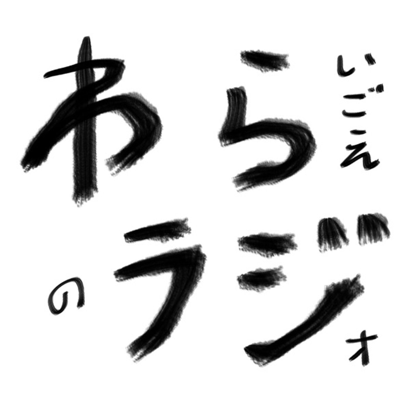 構造的の意味と規則正しく生きてるか episode artwork