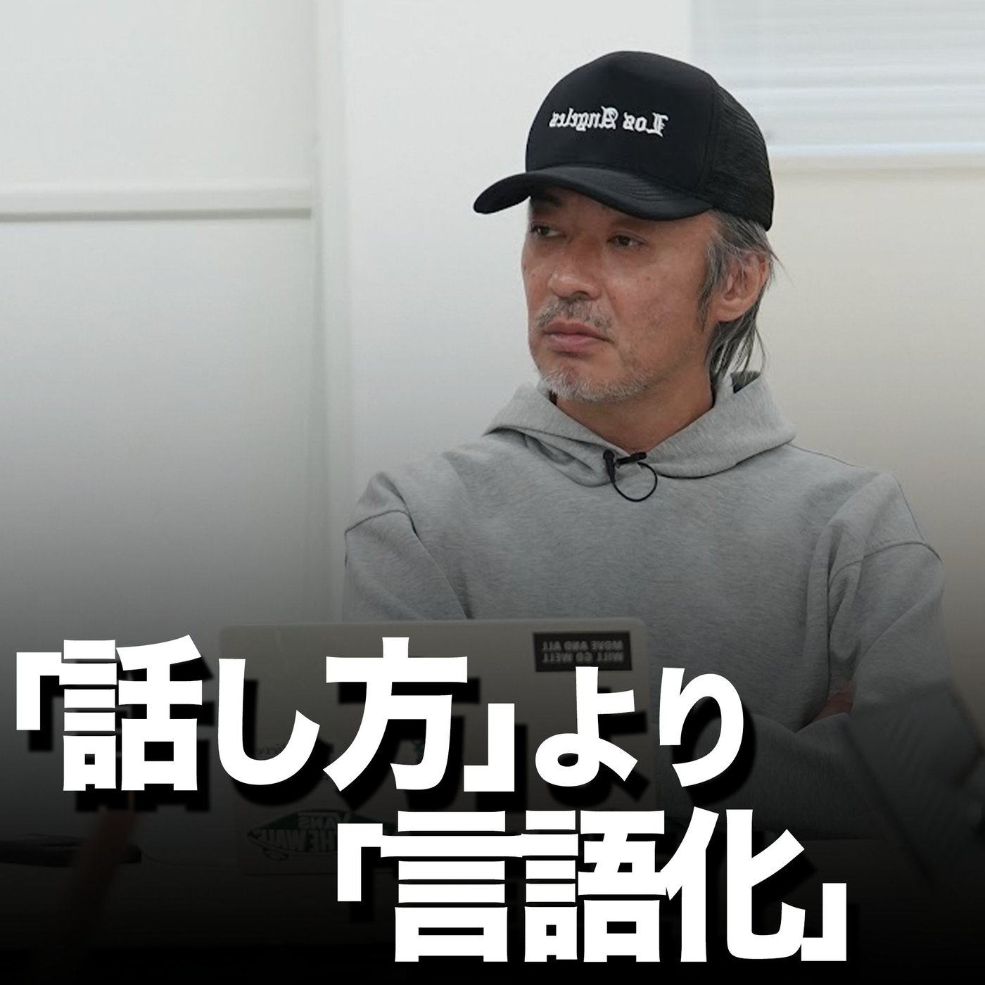 なぜ、言語化が流行るのか？