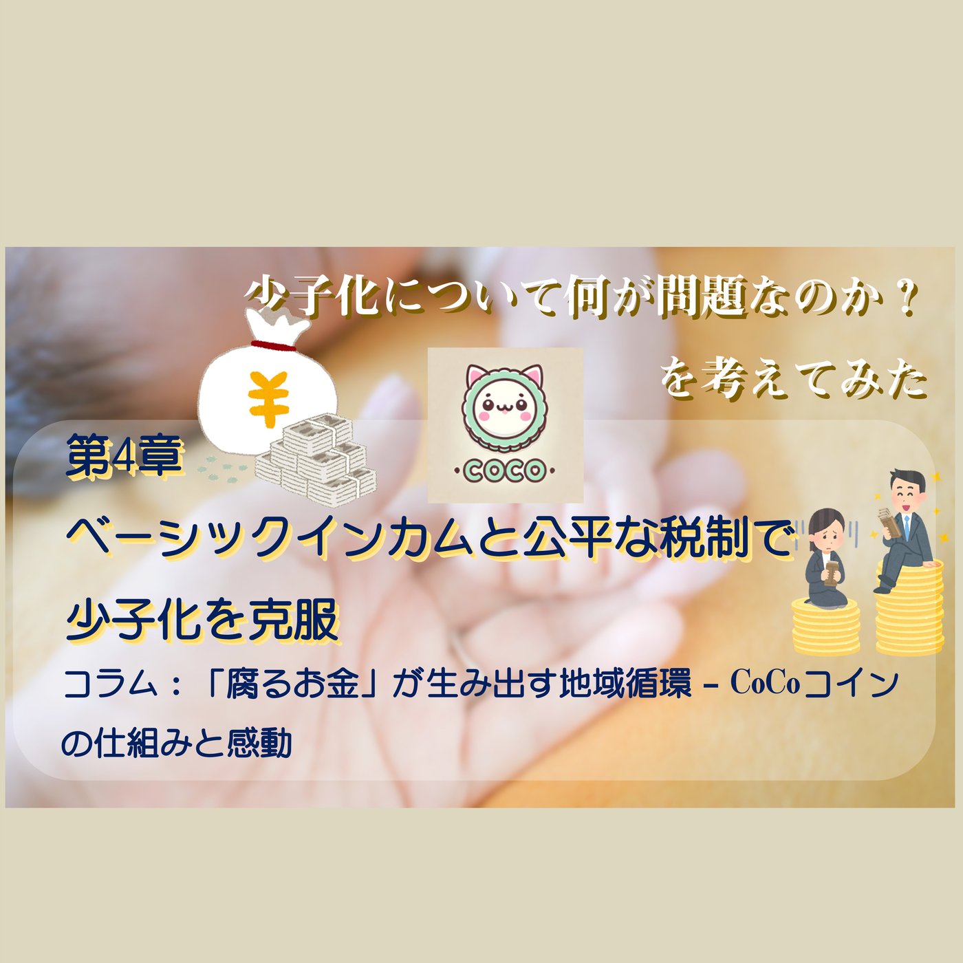 コラム：「腐るお金」が生み出す地域循環 – CoCoコインの仕組みと感動 episode artwork