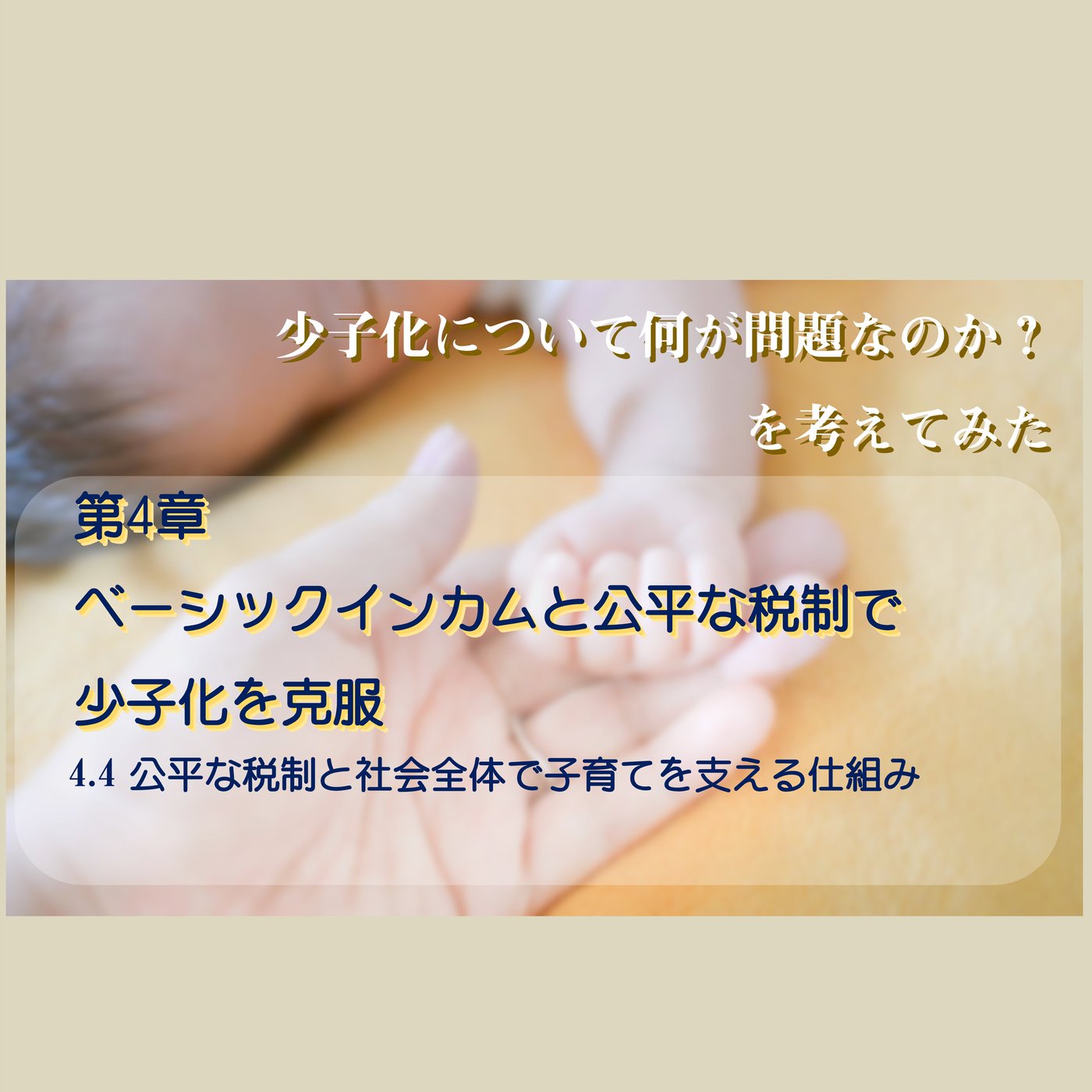 4.4 公平な税制と社会全体で子育てを支える仕組み episode artwork
