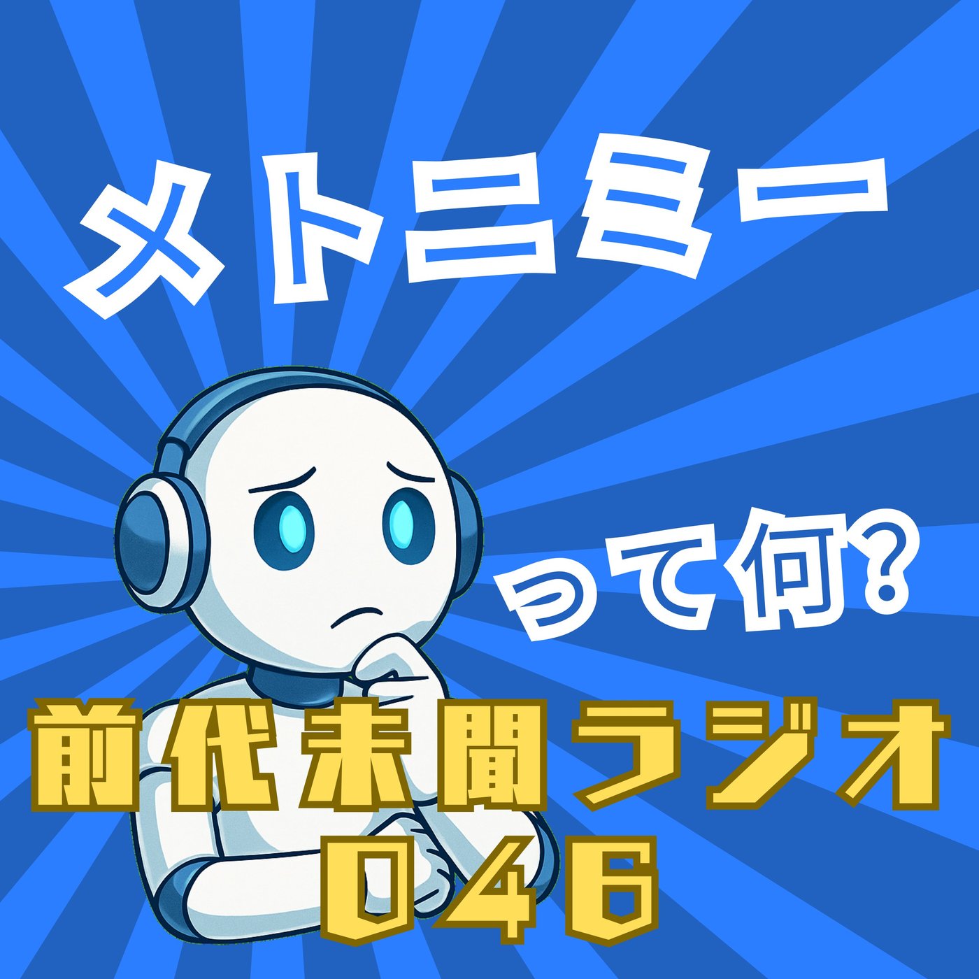 #046「入れ物だけで中身が見えちゃう メトニミー」 episode artwork