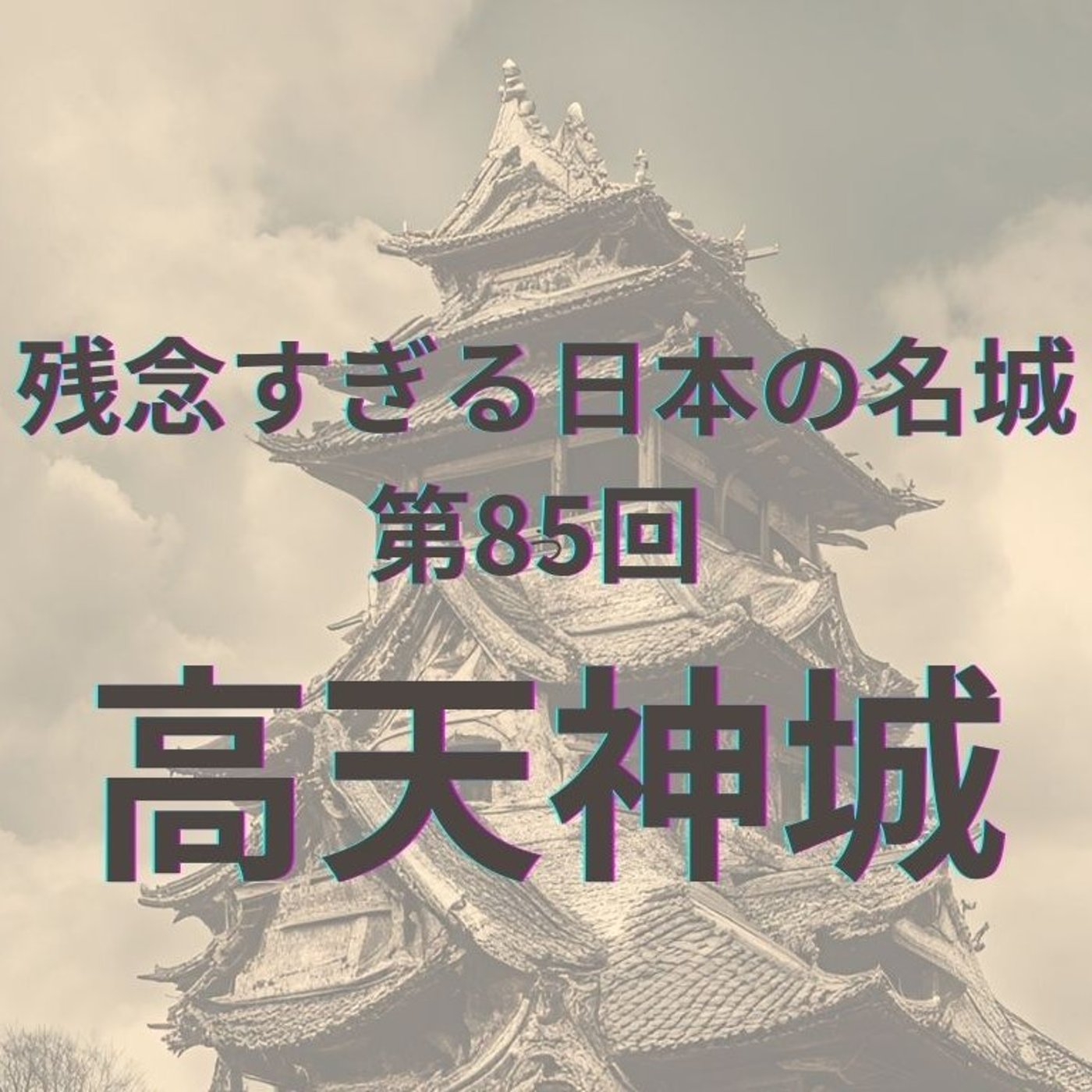 【高天神城】戦国時代の最前線！徳川VS武田の攻防の聖地