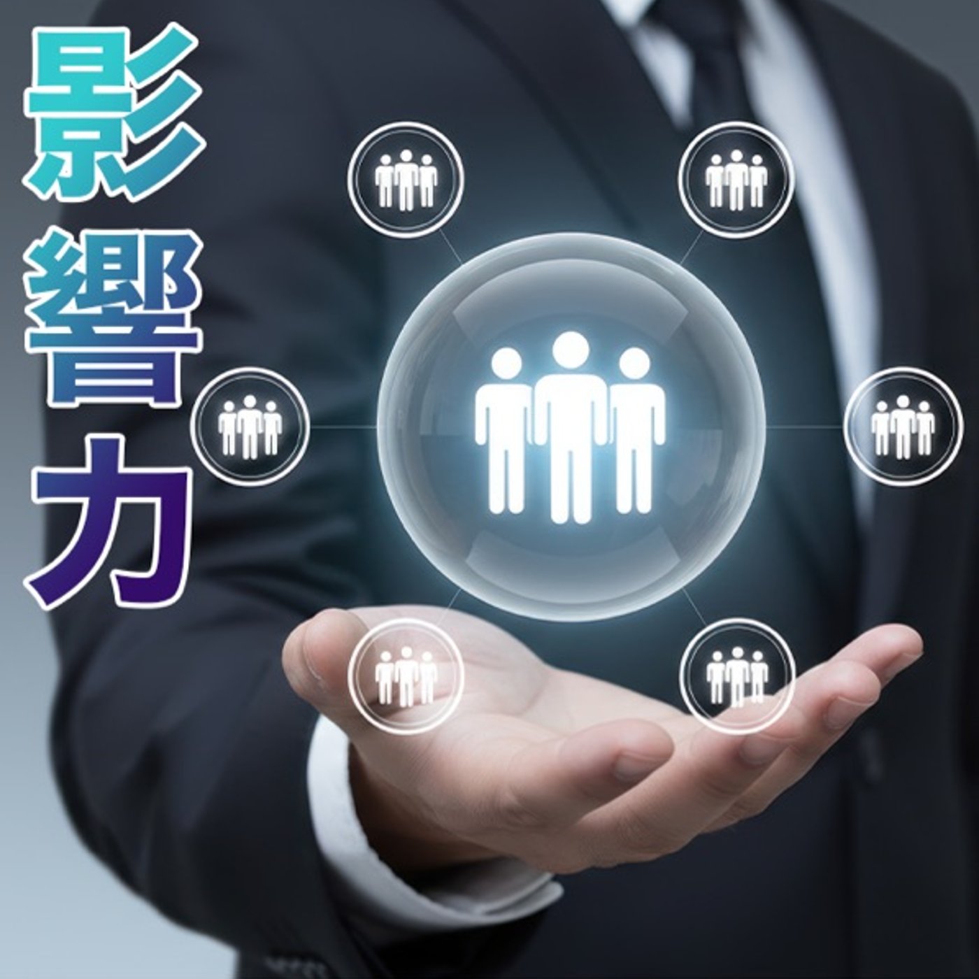 影響力は盛るほど減る。積むほど増える。