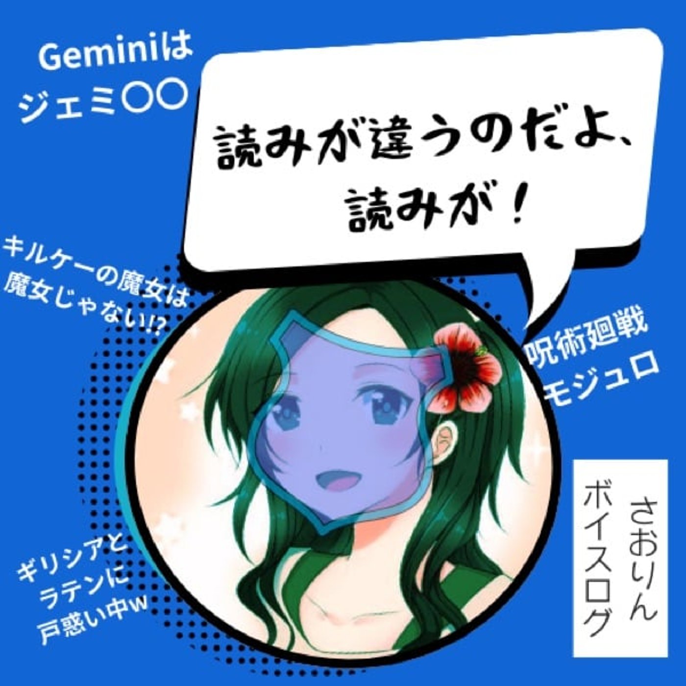 「読みが違うのだよ、読みが！」ジェミ〇〇？キルケーでも魔女でもない？三じゃない？