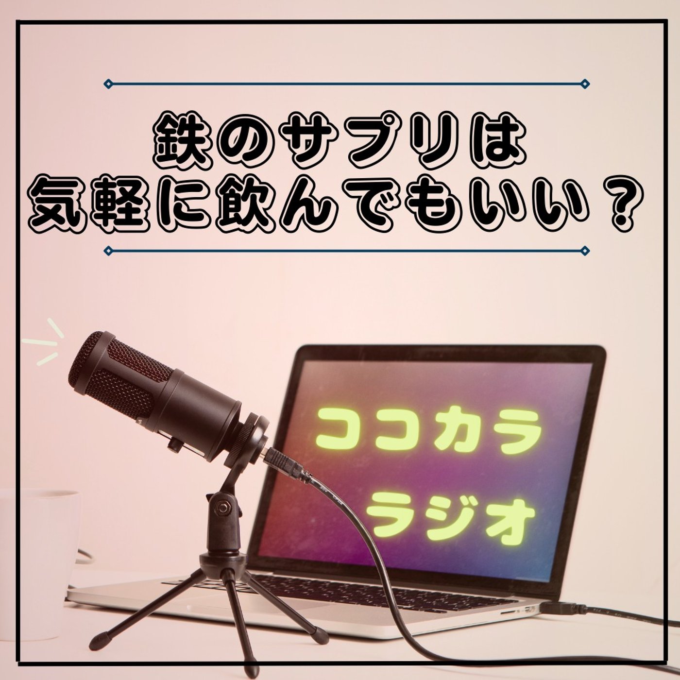 【夜のココラジ】鉄のサプリは気軽に飲んでもいい？