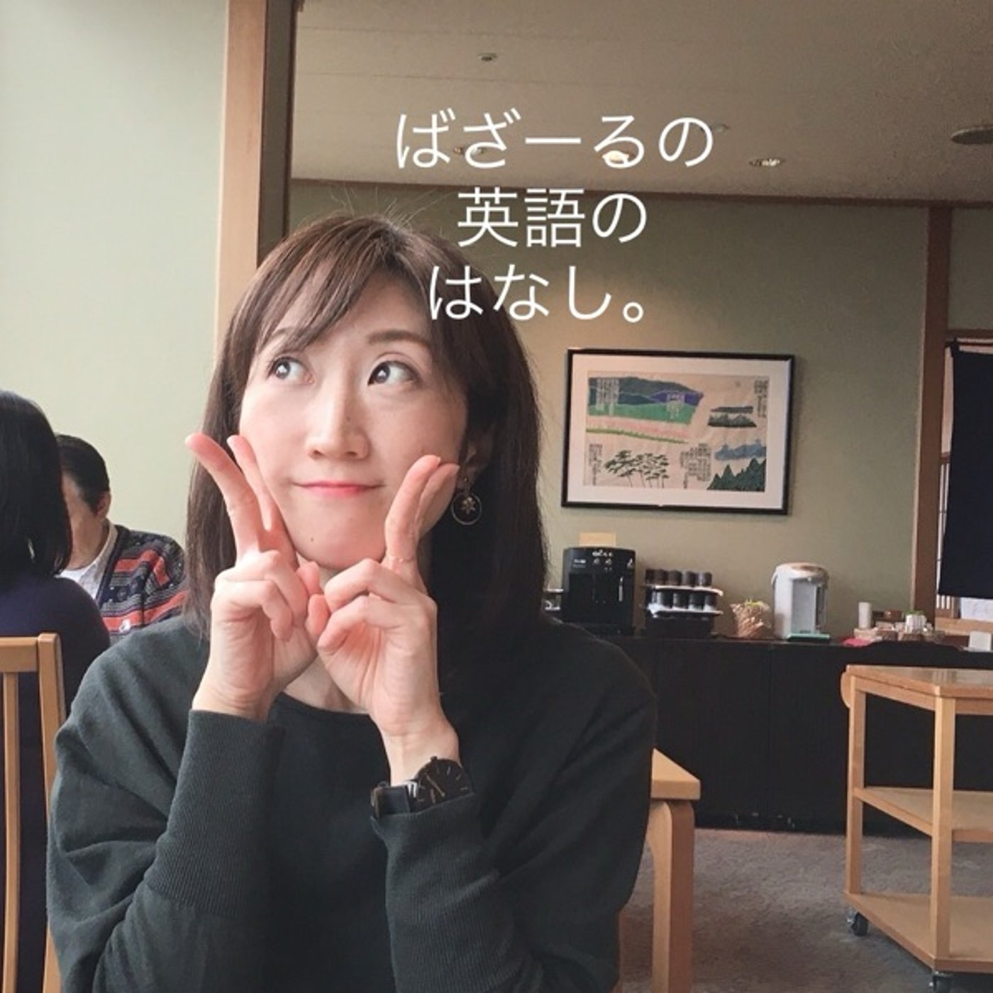 あの人に会ってきました。 episode artwork