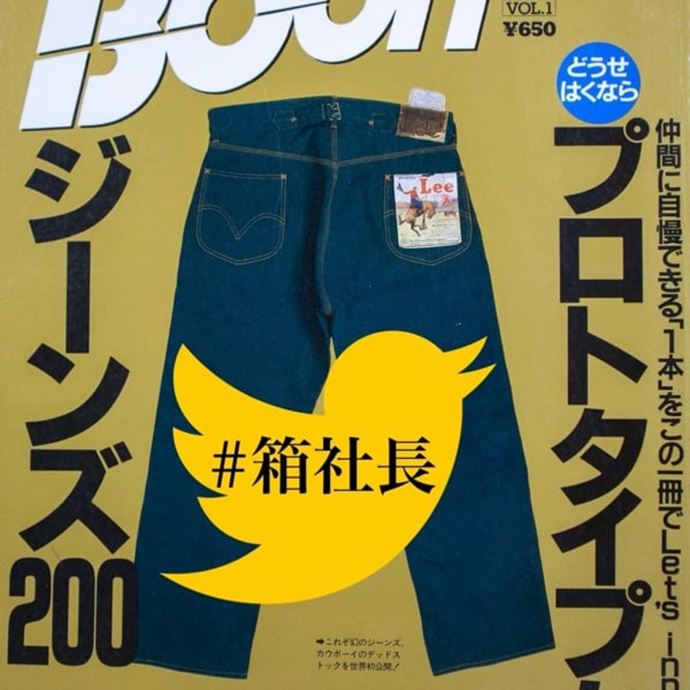 #箱902.あなたの知らない古着、ヴィンテージデニムの世界！あの頃との違いとは