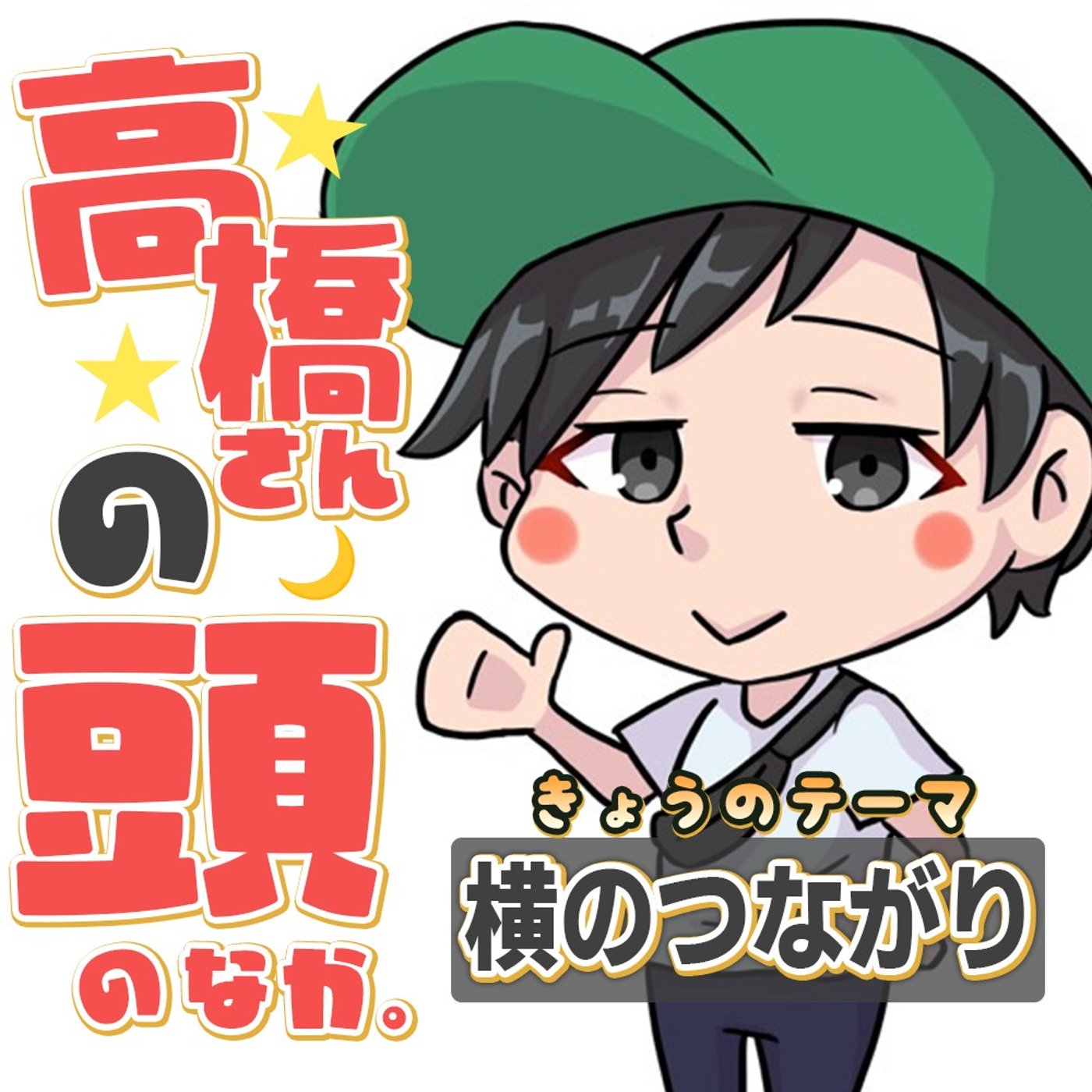 動画編集者さんが絶対に必要な横のつながり episode artwork
