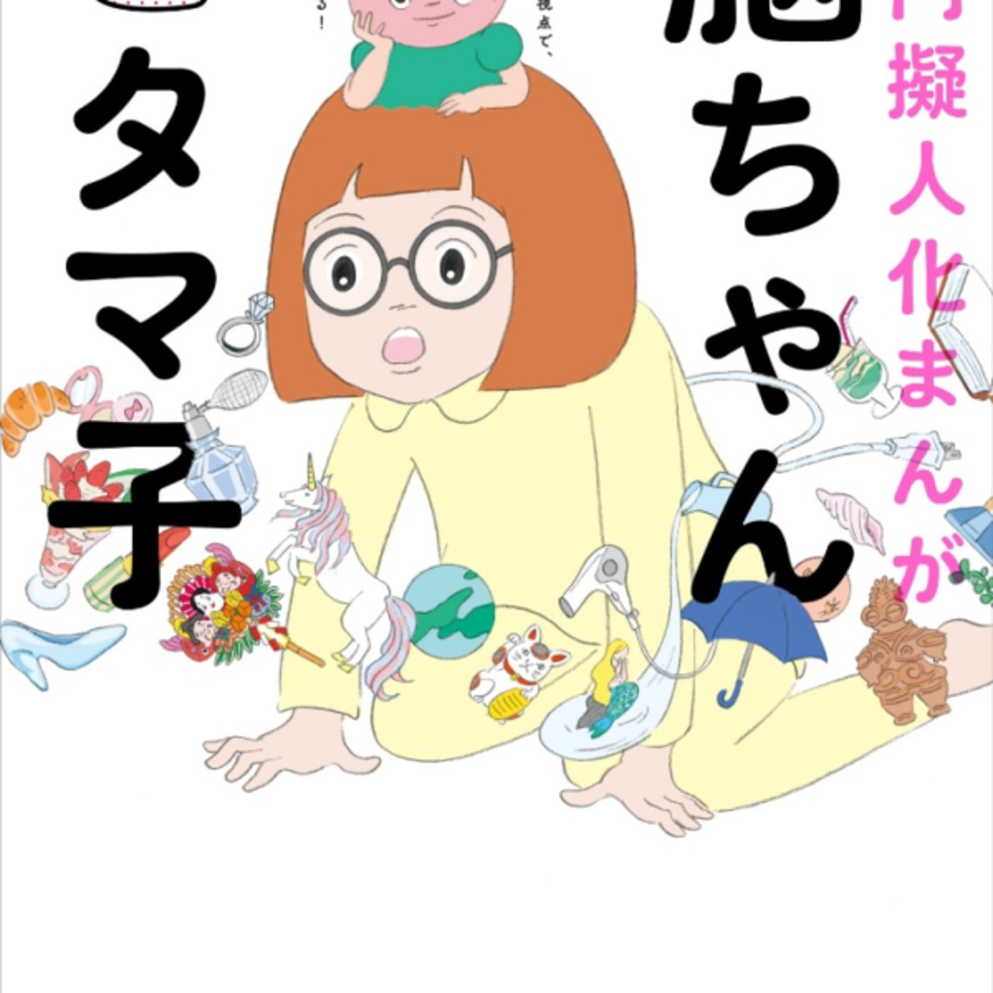 田中りんごさんの、脳ちゃんとタマ子ごスピリチュアル頼らず割と科学的？おもろ