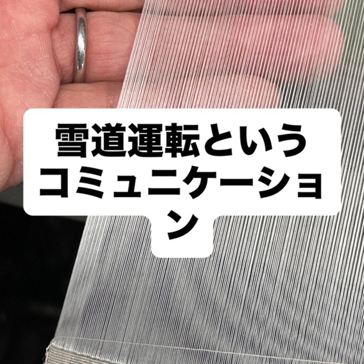 雪道運転というコミュニケーション episode artwork