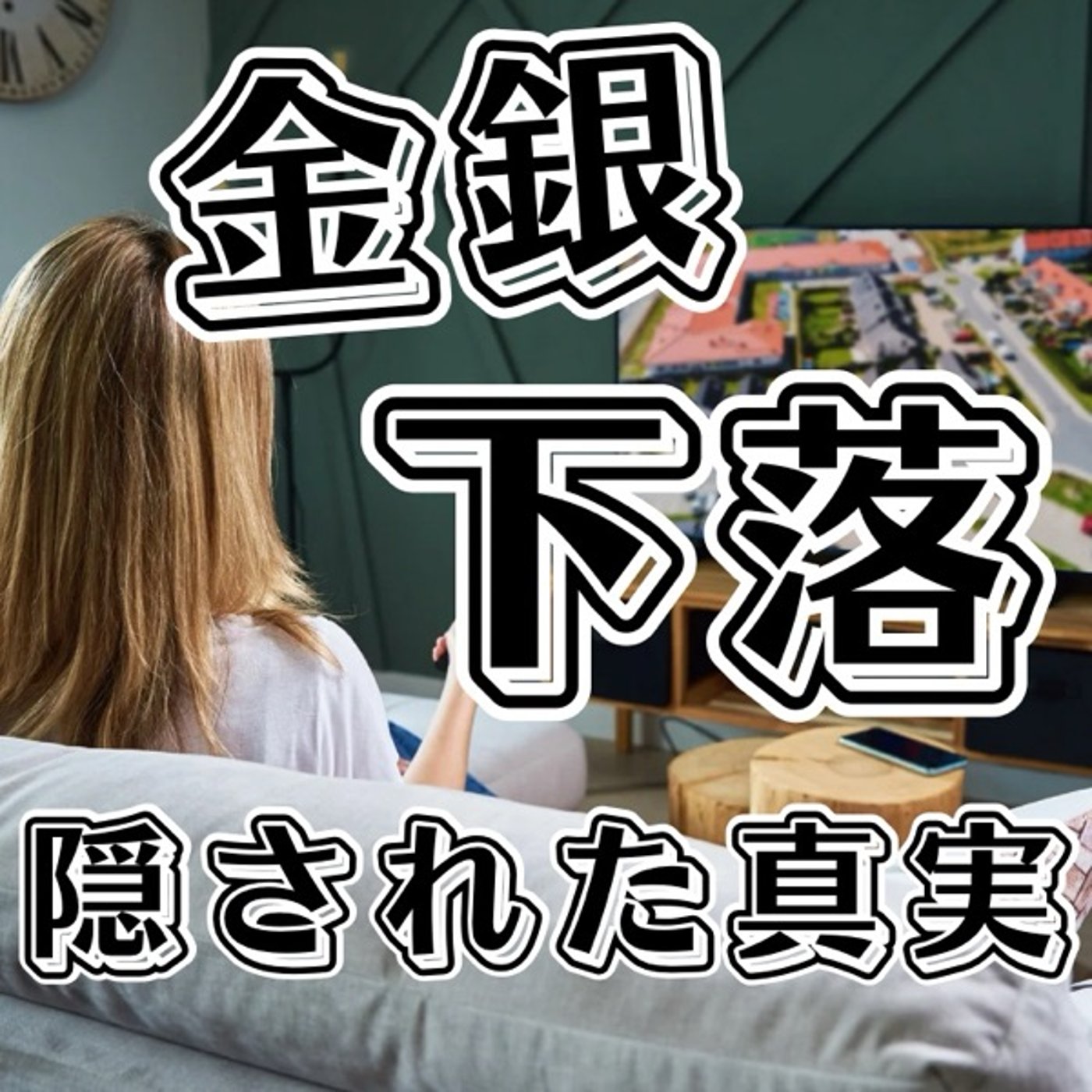 金銀下落の日本の報道に隠された真実 episode artwork