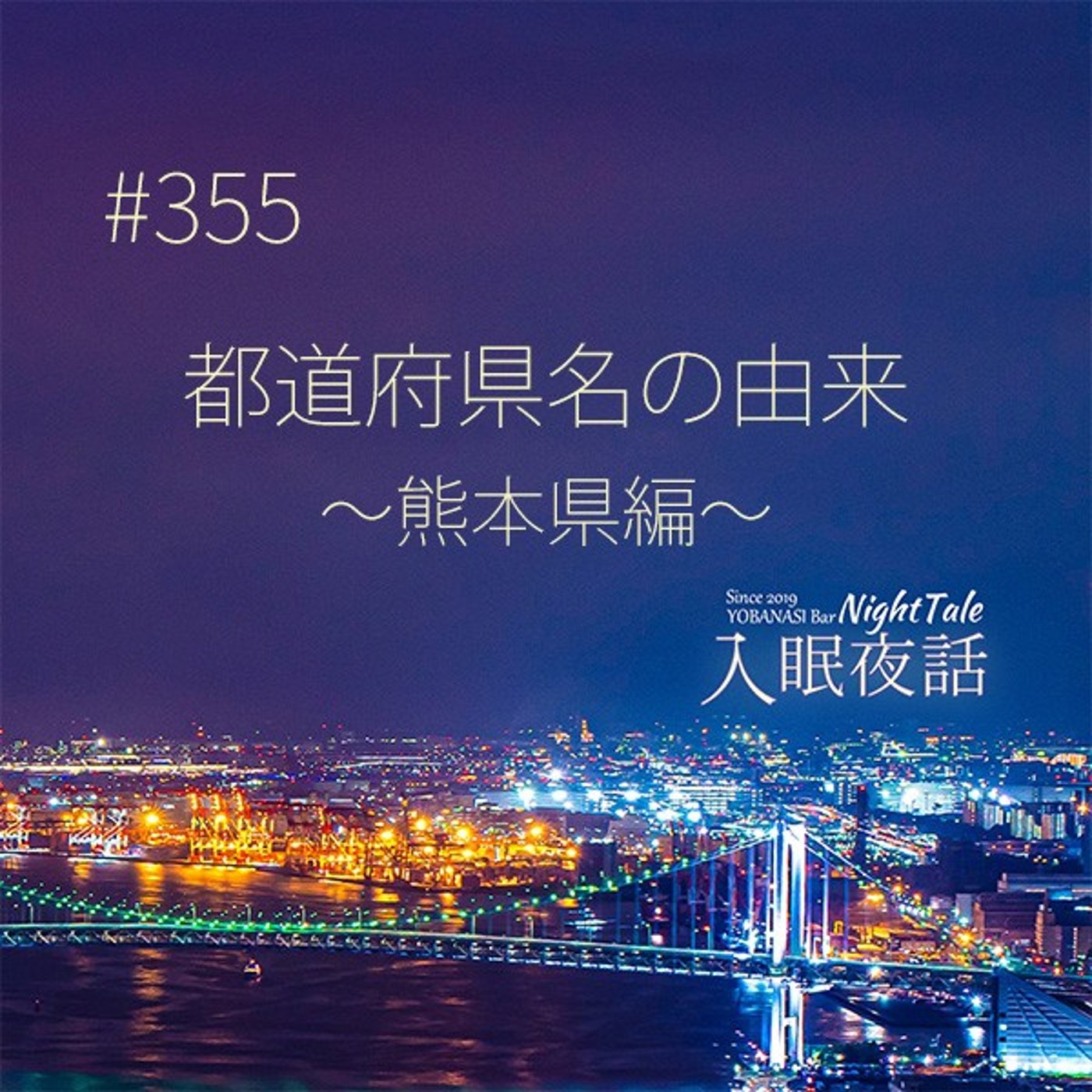 【夜話３５５】都道府県名の由来～熊本県編～